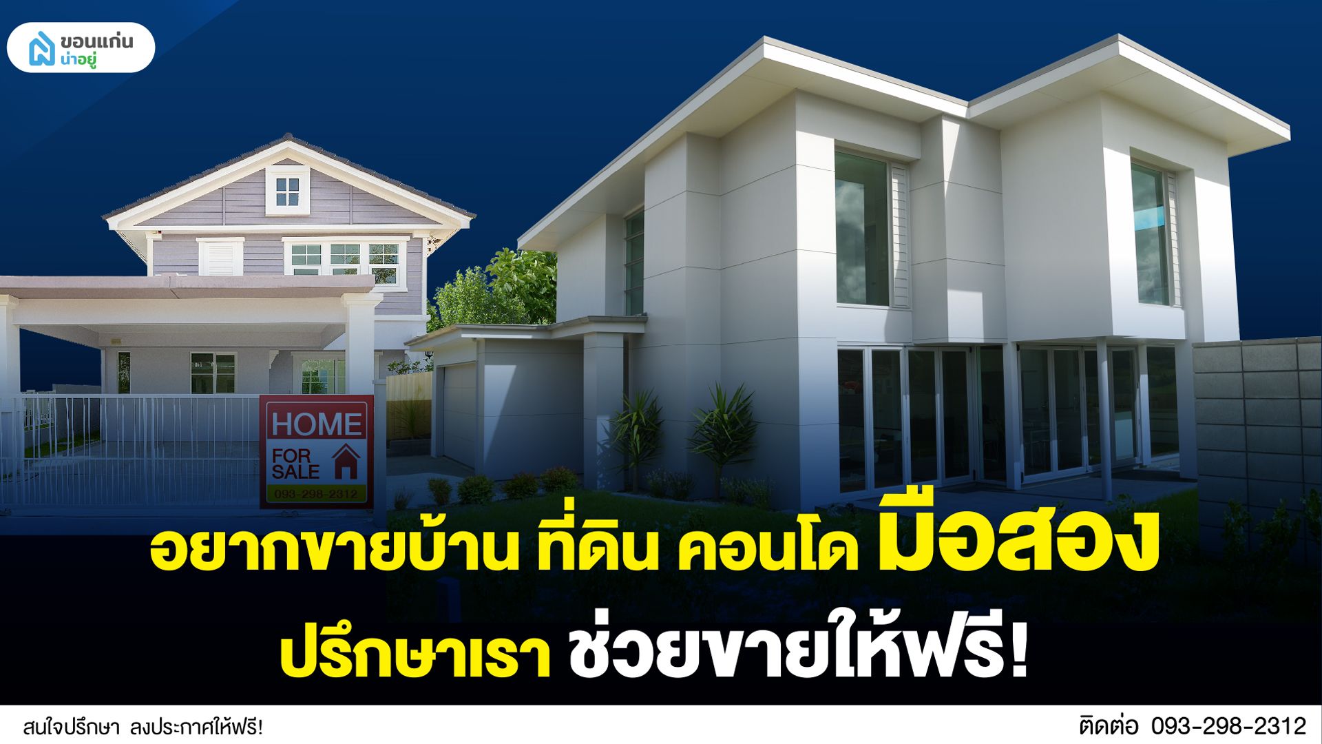อยากขายบ้าน ที่ดิน คอนโด มือสอง​ ปรึกษาเรา ช่วยขายให้ฟรี!​