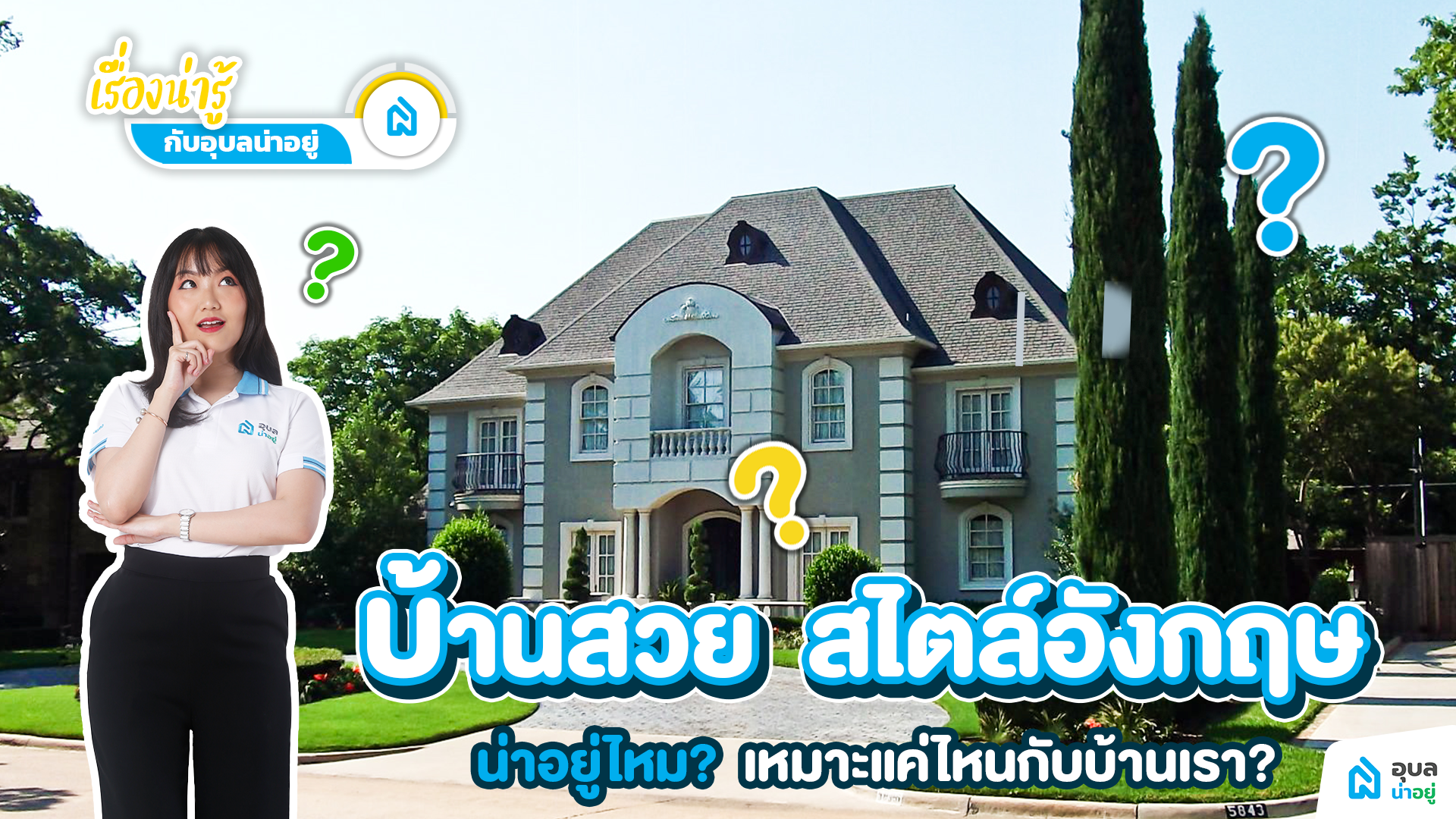 บ้านสวย สไตล์อังกฤษ น่าอยู่ไหม? เหมาะแค่ไหนกับบ้านเรา? | อุบลน่าอยู่