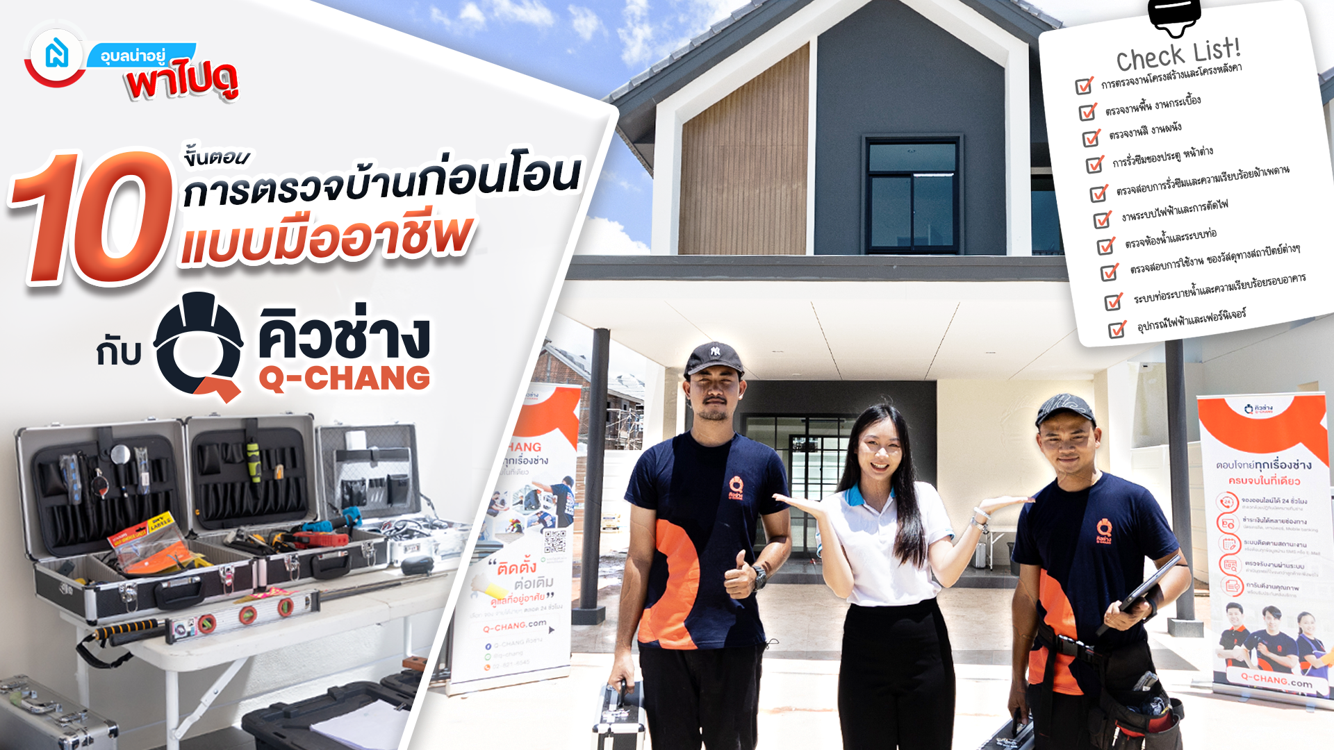 อุบลน่าอยู่ | พาชม  10 ขั้นตอนทำงาน “ตรวจบ้านก่อนโอน แบบมืออาชีพ” กับ Q-CHANG (คิวช่าง)