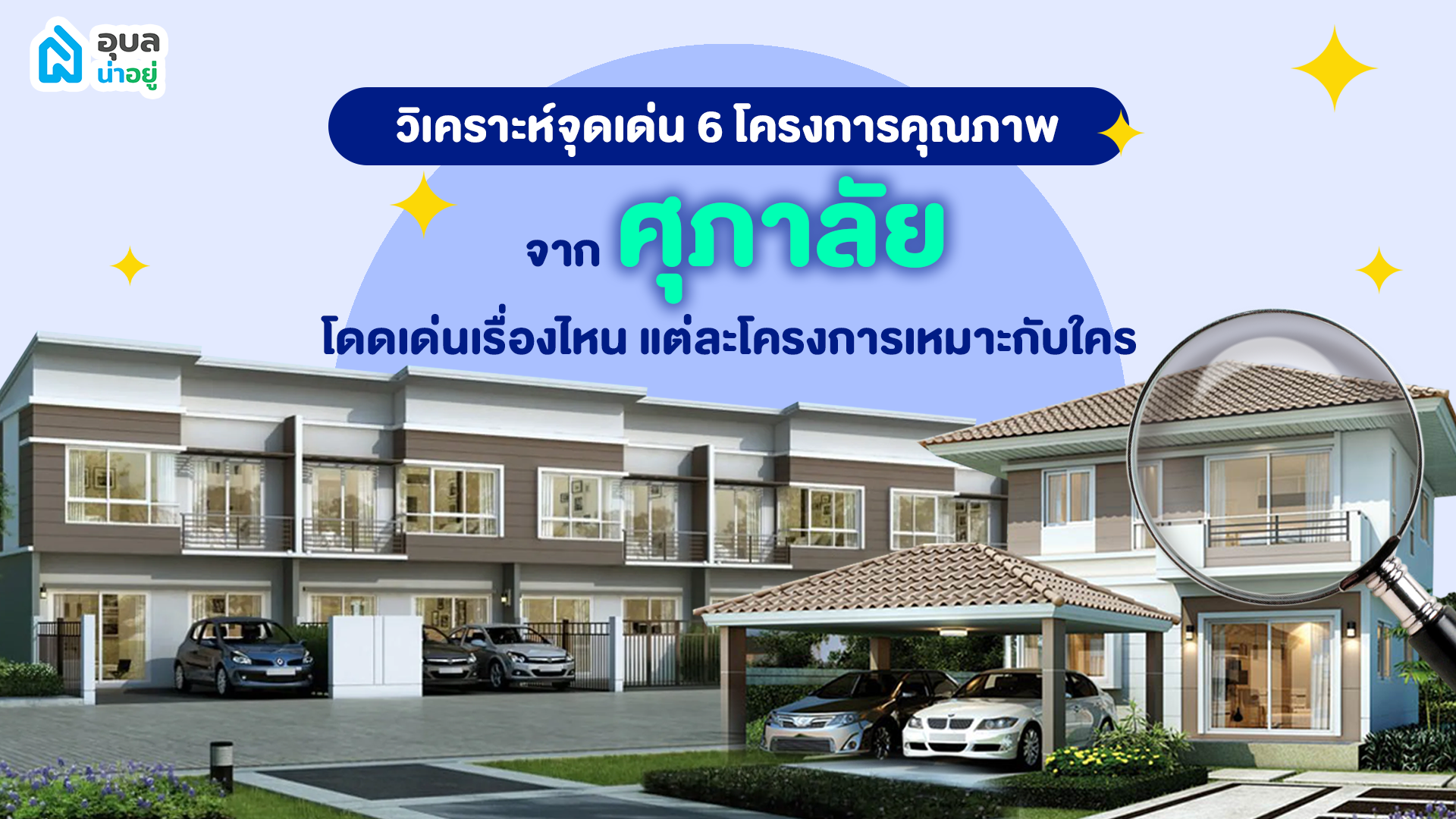 วิเคราะห์จุดเด่น 6 โครงการคุณภาพจาก ศุภาลัย...เด่นเรื่องไหน? เหมาะกับใคร? | อุบลน่าอยู่