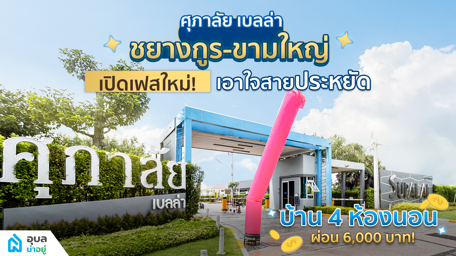ศุภาลัย เบลล่า ชยางกูร - ขามใหญ่ เปิดเฟสใหม่ เอาใจ สายประหยัด💰✅ | อุบลน่าอยู่