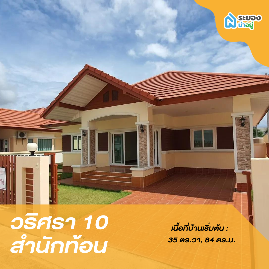 บ้านเดี่ยวระยอง บ้านแฝดระยอง บ้านฉาง อู่ตะเภา
