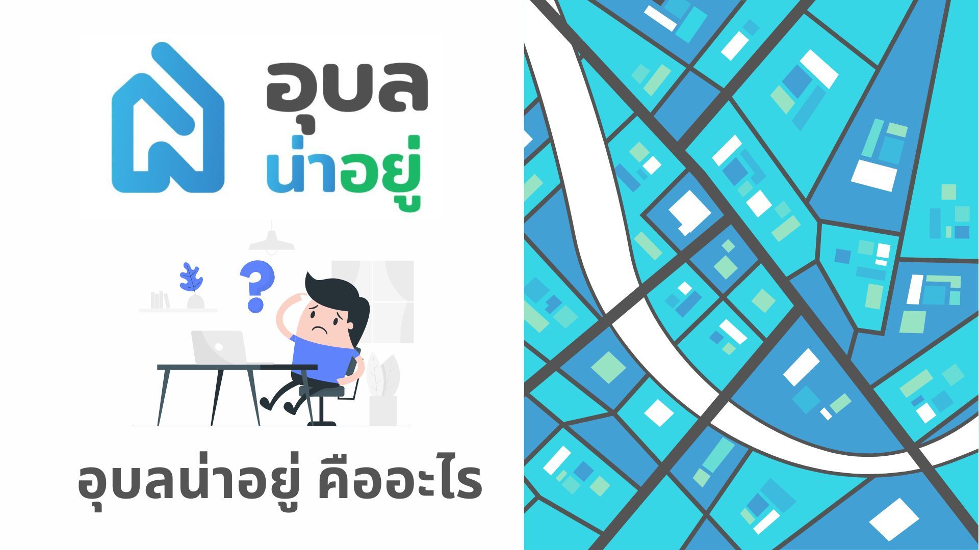 อุบลน่าอยู่คืออะไร?