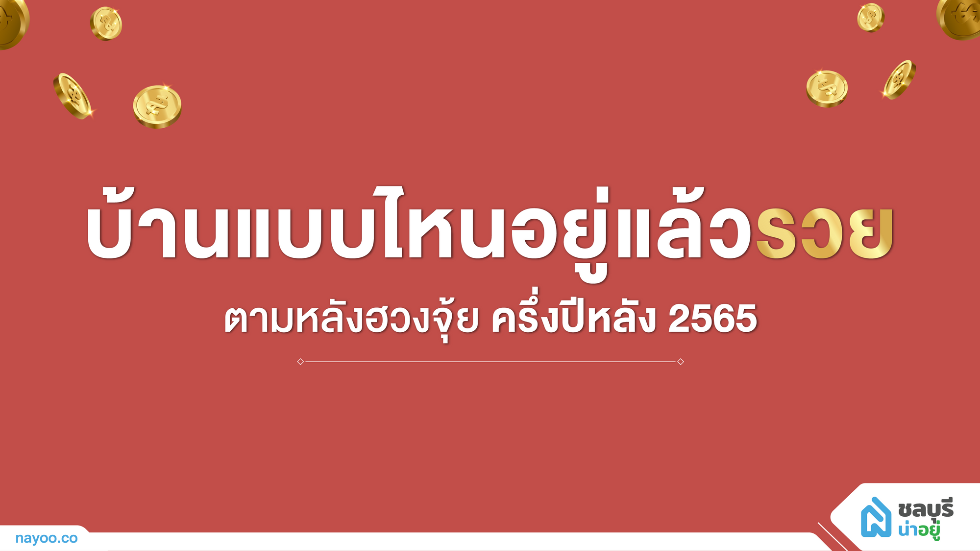 บ้านแบบไหนอยู่แล้วรวย ตามหลักฮวงจุ้ย ครึ่งปีหลัง 2565