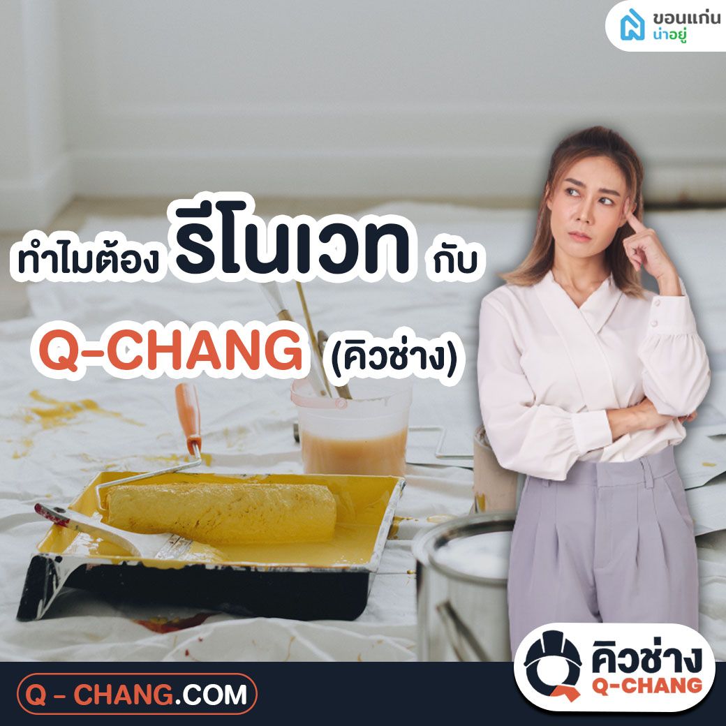 รีโนเวทบ้าน ขอนแก่น