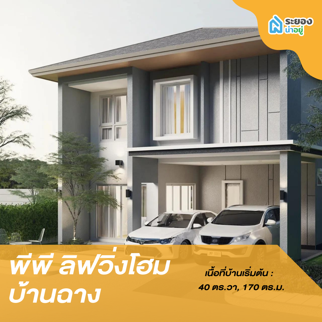บ้านแฝดระยอง บ้านฉาง 