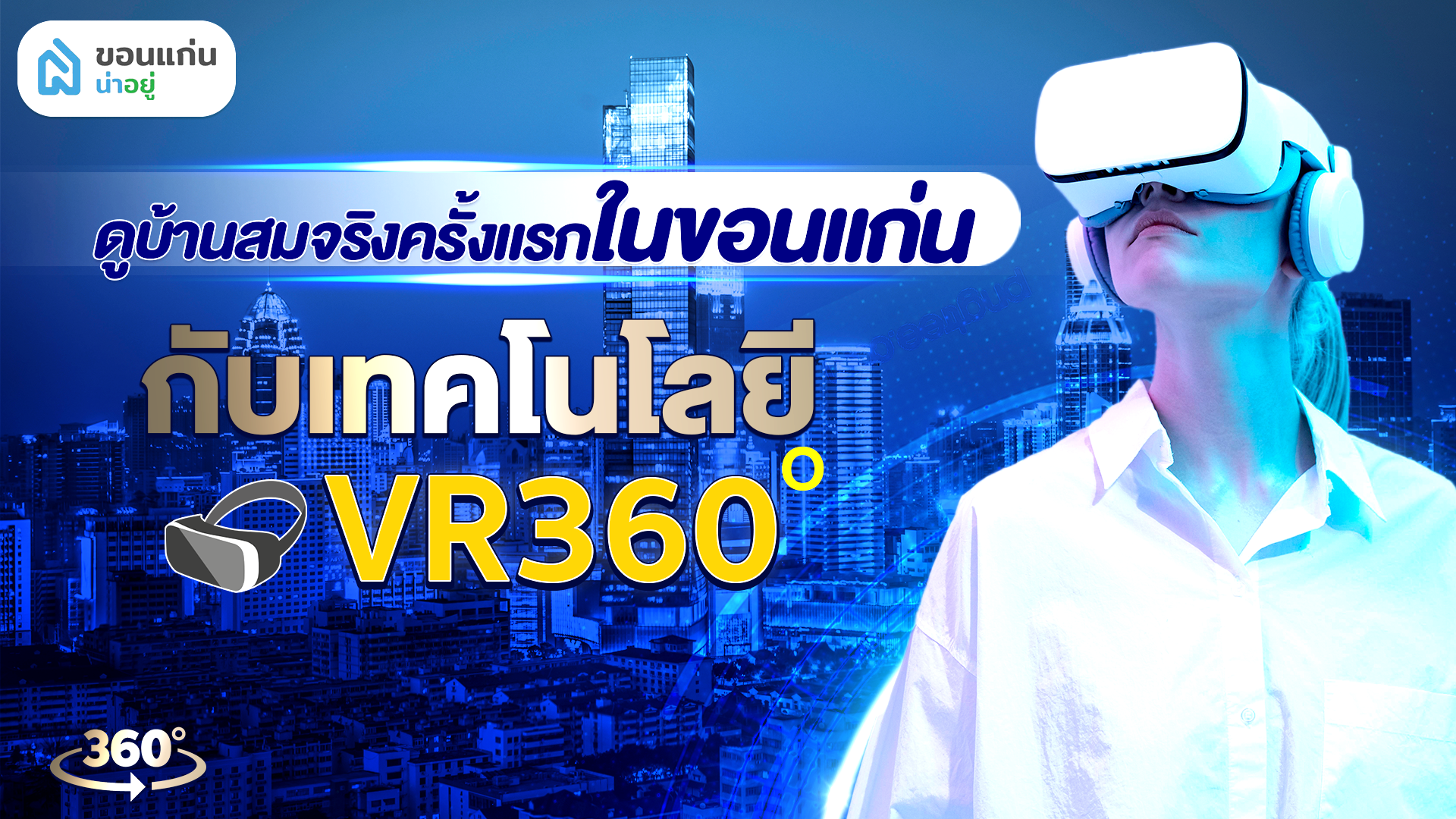 ดูบ้านออนไลน์สมจริงครั้งแรก‼️ในขอนแก่น กับ เทคโนโลยี VR360