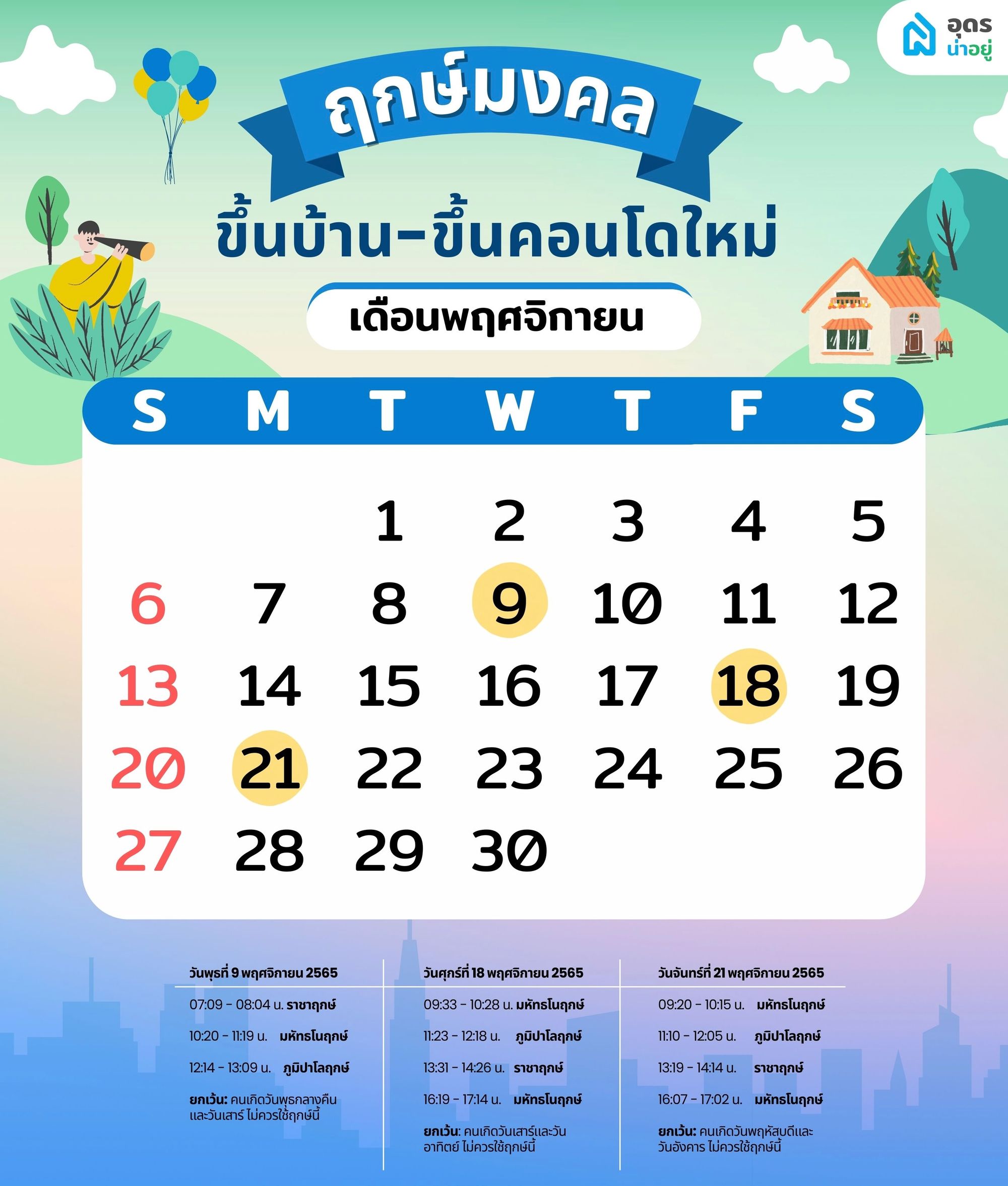 ฤกษ์ดี ฤกษ์ขึ้นบ้านใหม่ วันมงคล เดือนพฤศจิกายน 2565