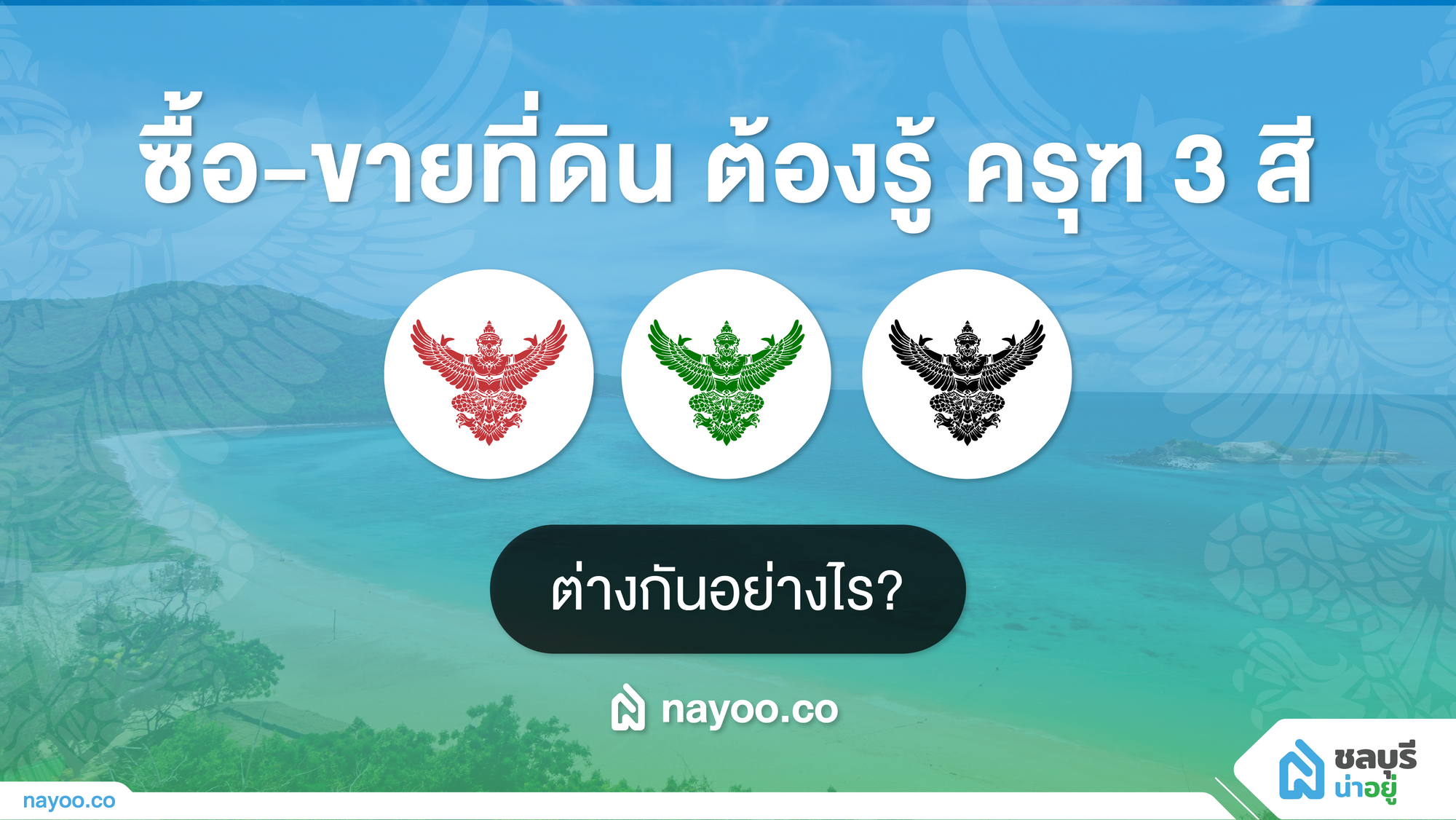 รู้หรือไม่? ว่าครุฑแต่ละสีบนเอกสารสิทธิ์ที่ดิน ต่างกันอย่างไร