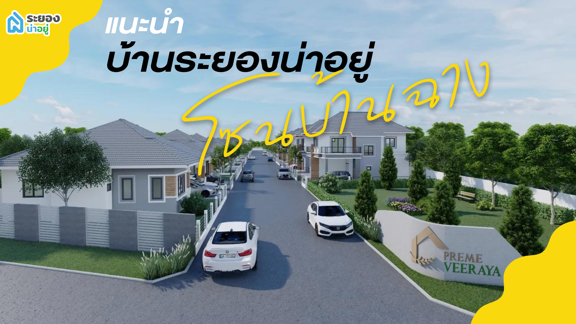 ระยองน่าอยู่แนะนำ : โครงการบ้านระยองน่าอยู่โซนบ้านฉาง หลากหลายรูปแบบบ้านที่ใช่สำหรับทุกคน ปี 2566