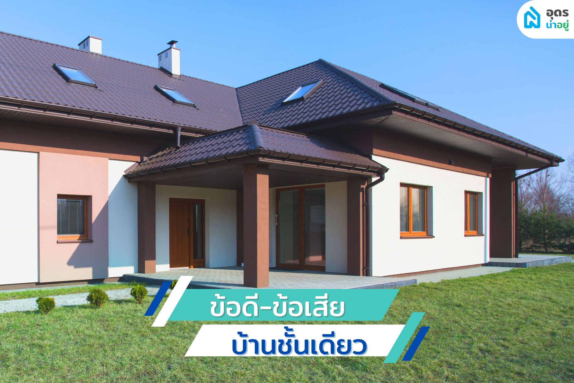 ข้อดี ข้อเสีย บ้านชั้นเดียว