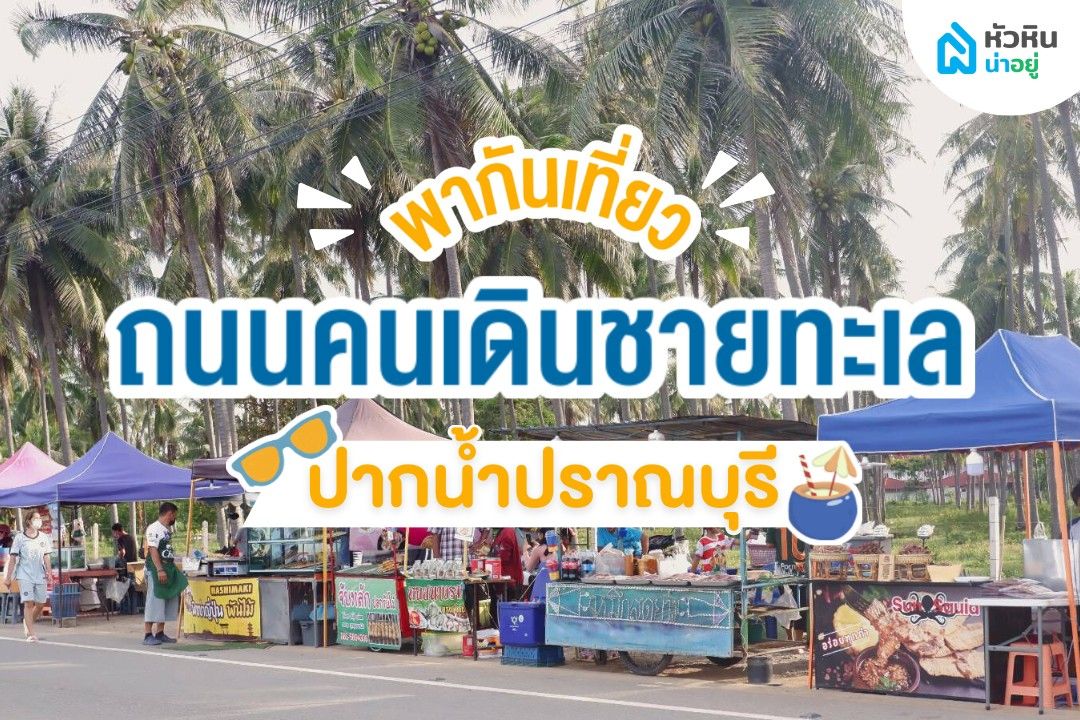 เดินเพลิน กินเพลิน เช็คอินถนนคนเดิน ปราณบุรี ที่ใครมาก็หลงรัก