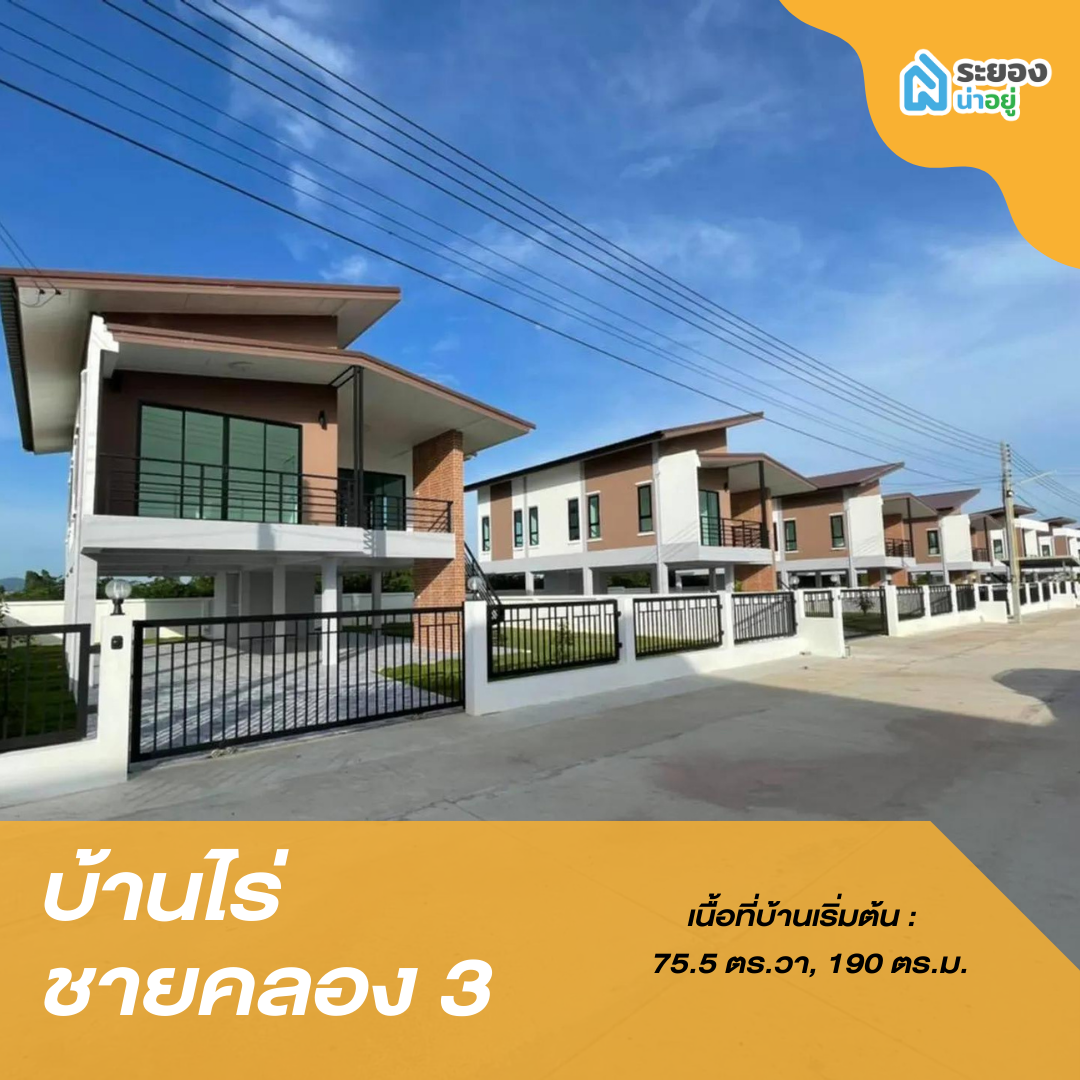 บ้านเดี่ยวระยอง บ้านฉาง สัตหีบ อู่ตะเภา