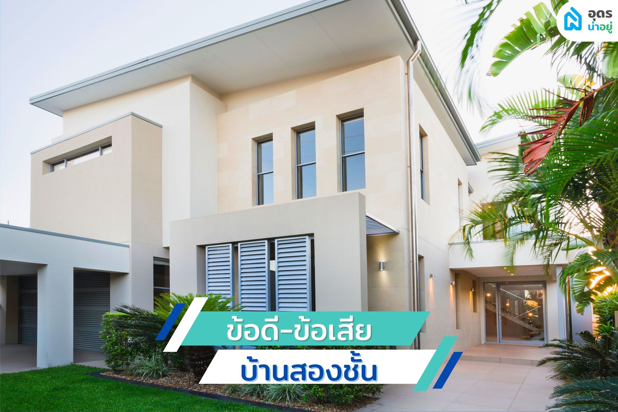 ข้อดี ข้อเสีย บ้านสองชั้น