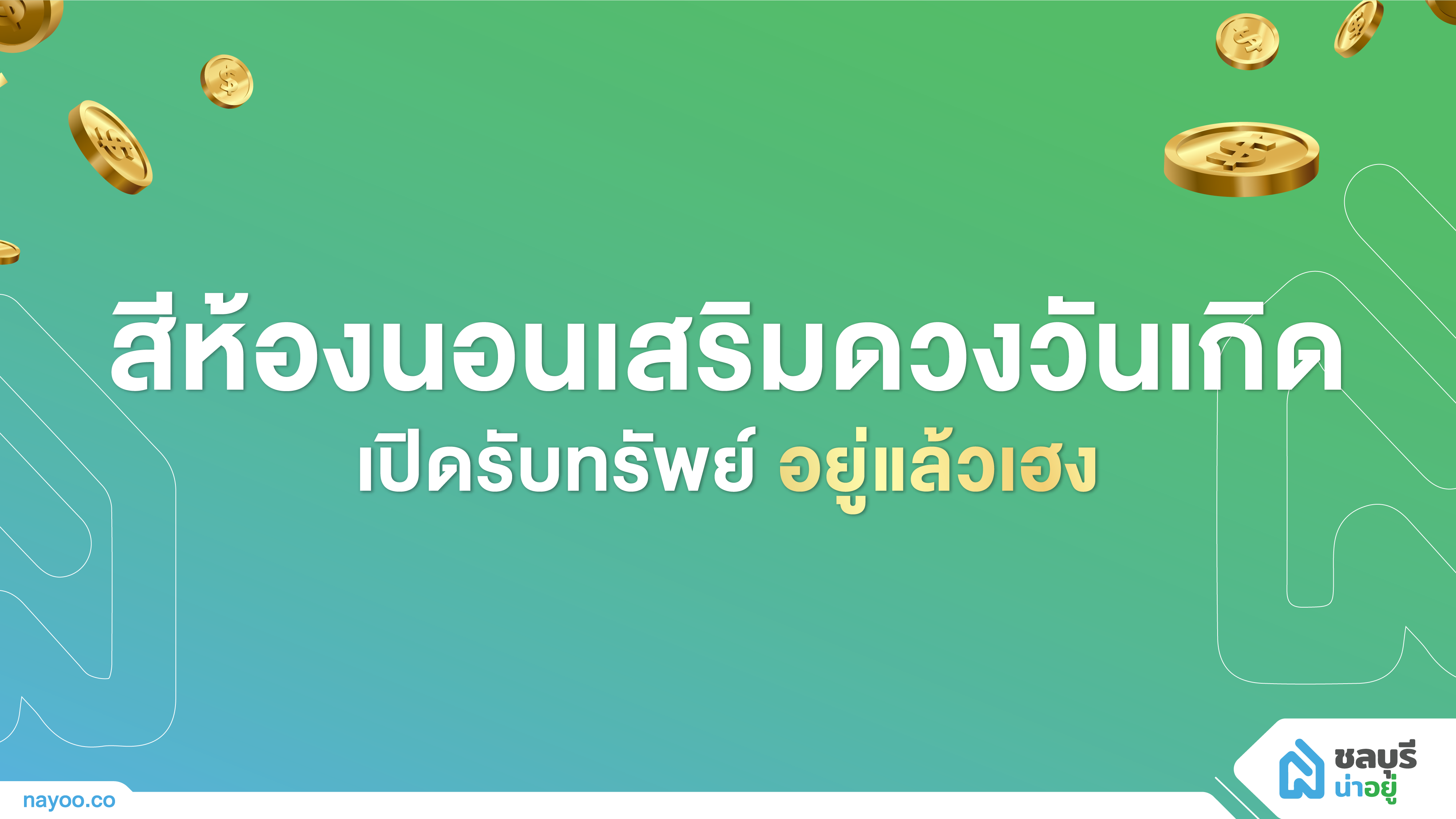 สีห้องนอนเสริมดวงวันเกิด เปิดรับทรัพย์ อยู่แล้วเฮง