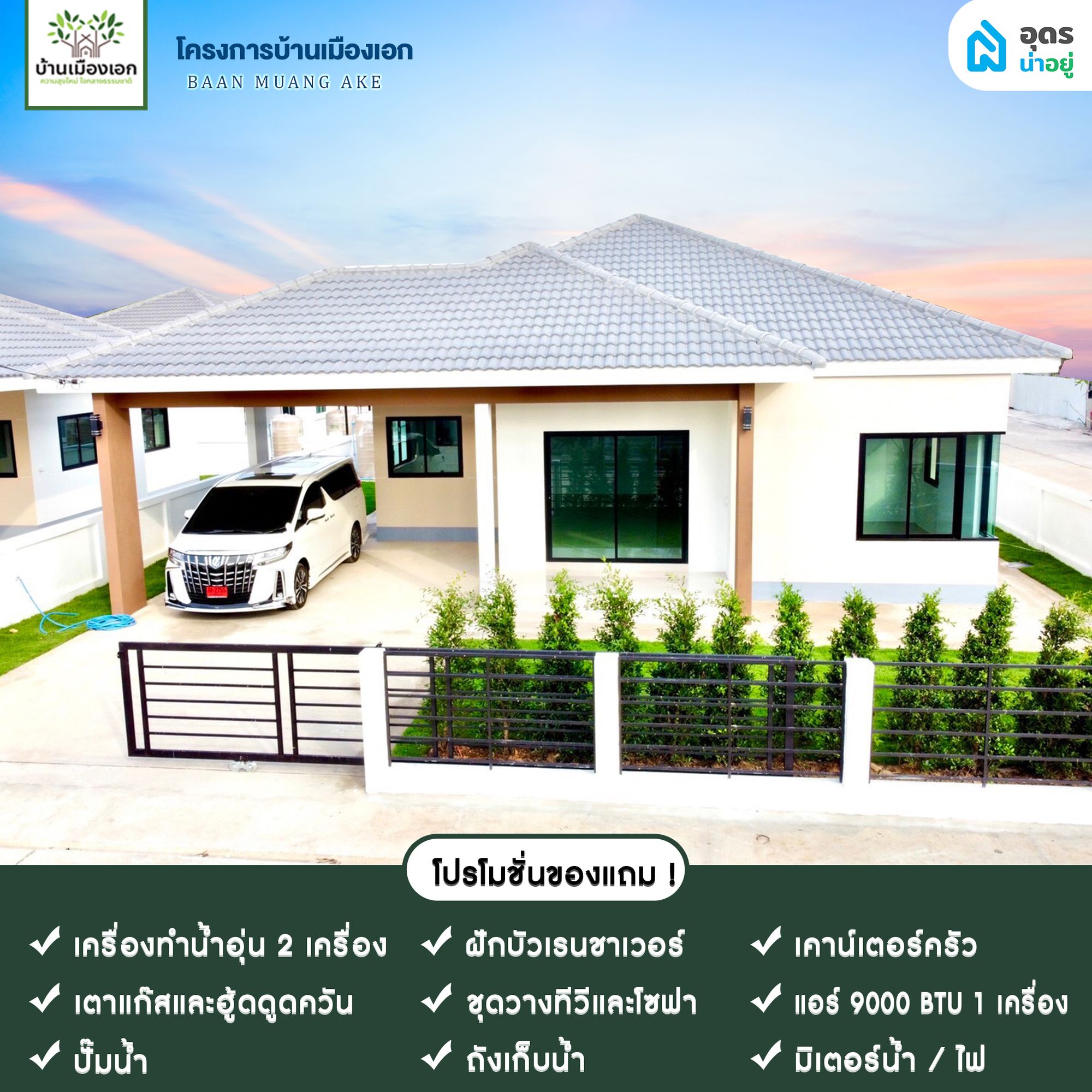 โครงการบ้านจัดสรร อุดรธานี