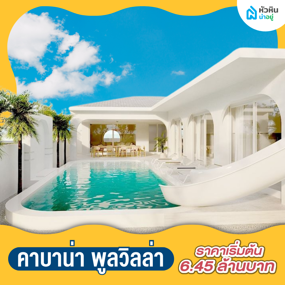 5 บ้านหัวหินพูลวิลล่า น่าลงทุน "คาบาน่า พูลวิลล่า" (Cabana Pool Villa)