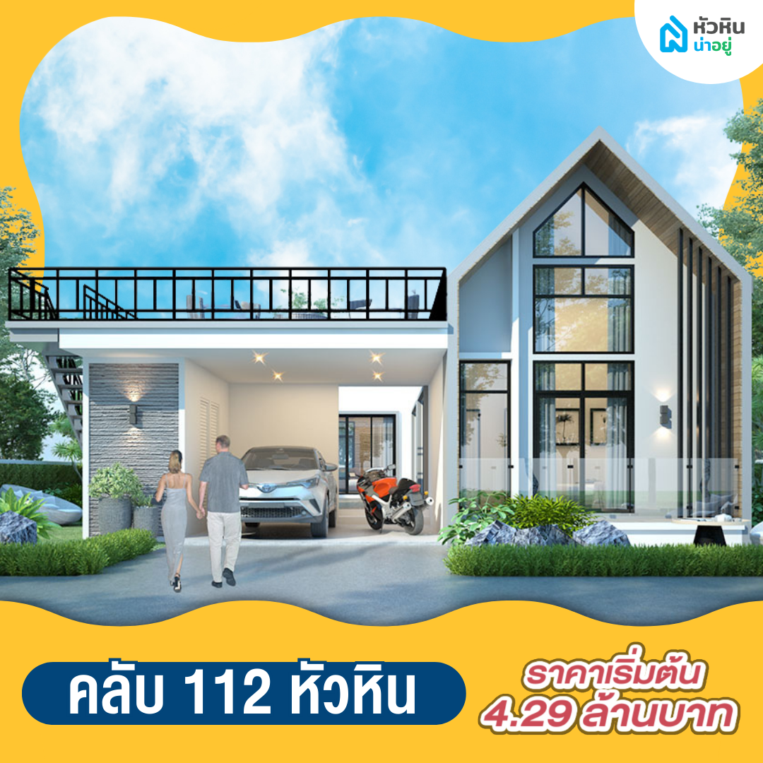 5 บ้านหัวหินพูลวิลล่า น่าลงทุน "คลับ 112 หัวหิน" (Club 112 Hua Hin)