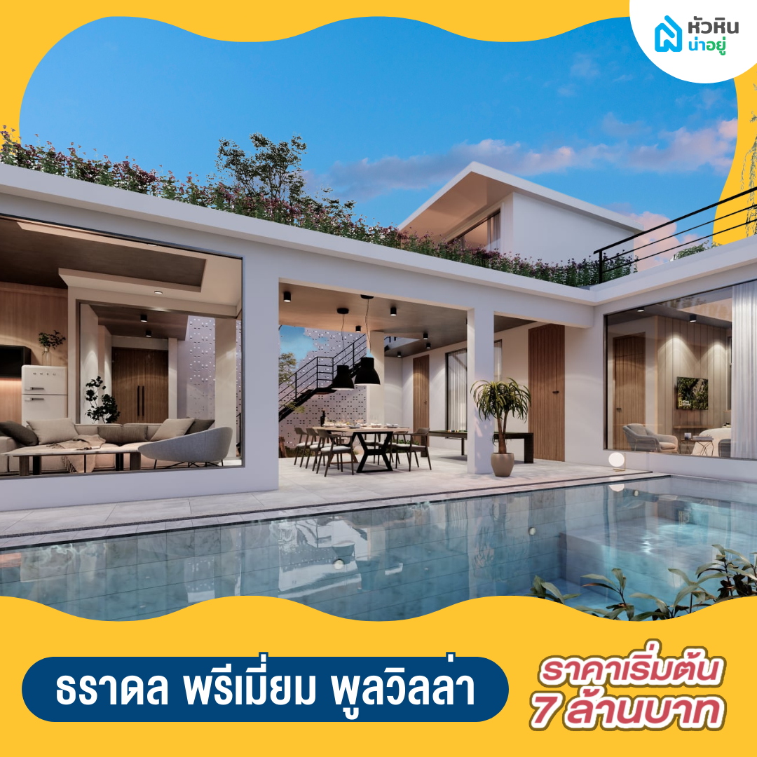 5 บ้านหัวหินพูลวิลล่า น่าลงทุน "ธราดล พรีเมี่ยม พูลวิลล่า" (Taradol Premium Pool Villa)