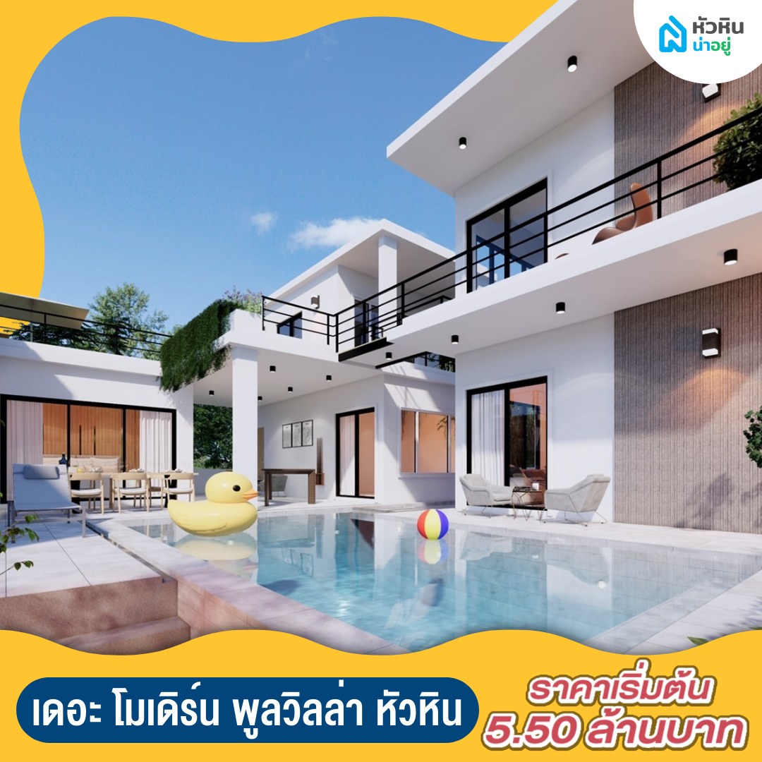 5 บ้านหัวหินพูลวิลล่า น่าลงทุน "เดอะ โมเดิร์น พูลวิลล่า หัวหิน" (The Modern Pool Villa Hua Hin)
