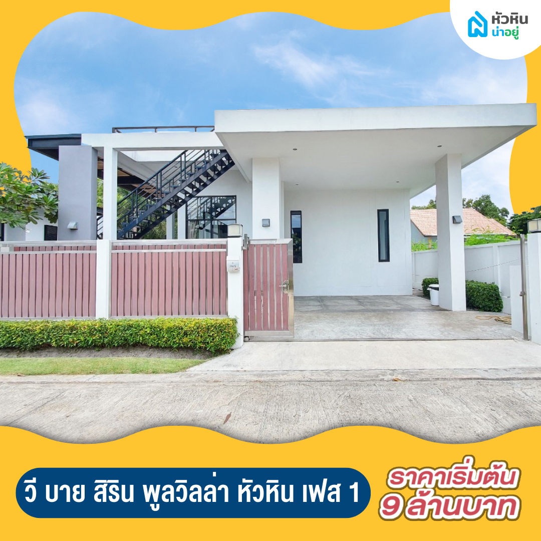 5 บ้านหัวหินพูลวิลล่า น่าลงทุน "วี บาย สิริน พูลวิลล่า หัวหิน เฟส 1" (We By Sirin Pool Villa HuaHin Phase I)