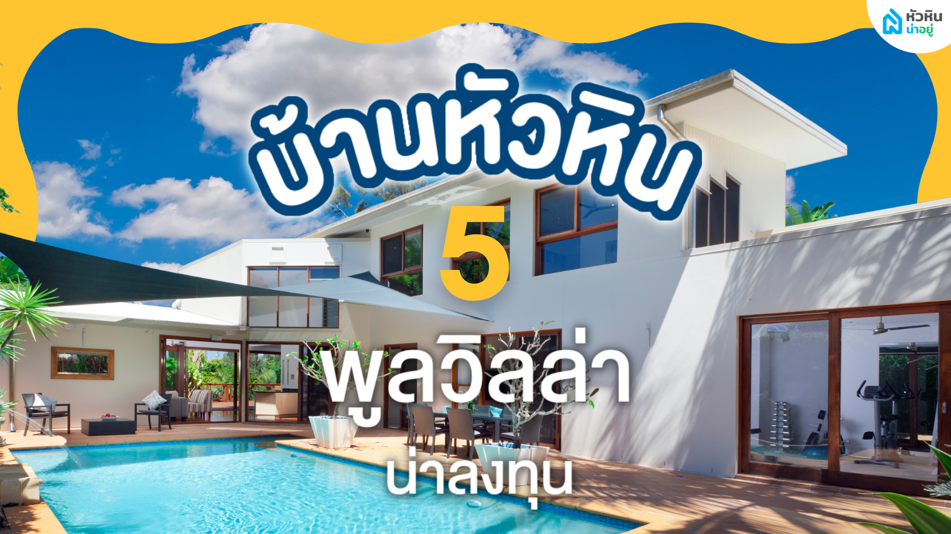 5 บ้านหัวหินพูลวิลล่า น่าลงทุน ตามสไตล์หัวหินน่าอยู่ | ประจำเดือนกันยายน 2565