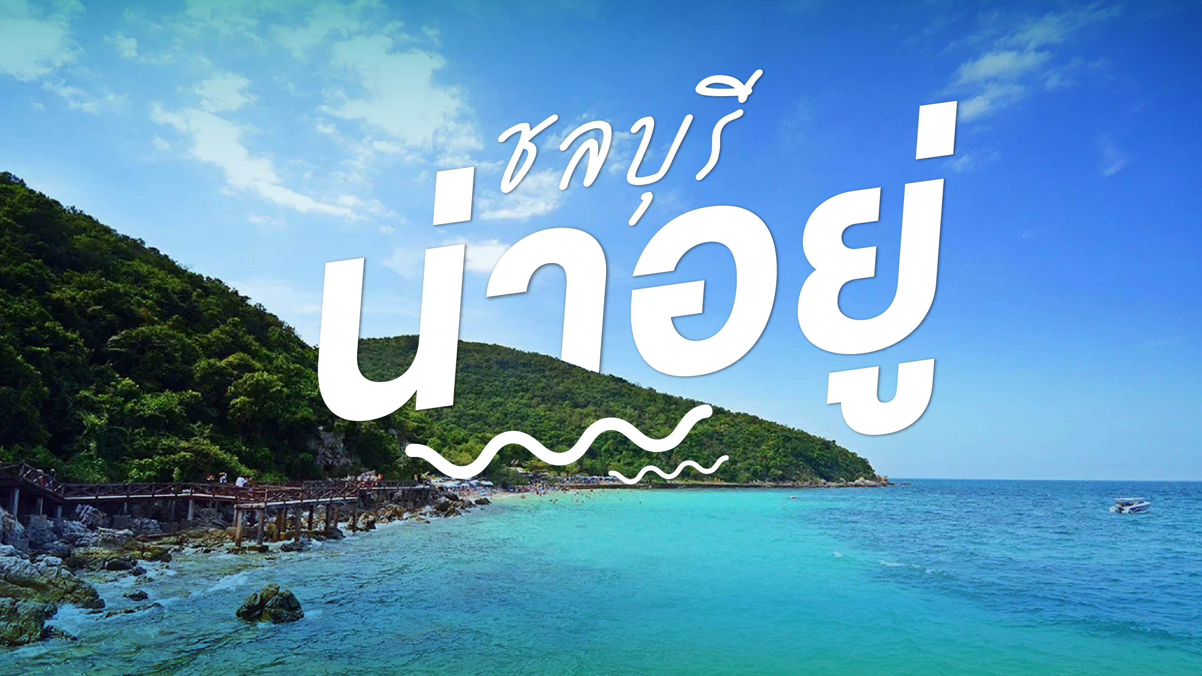 ชลบุรีน่าอยู่
