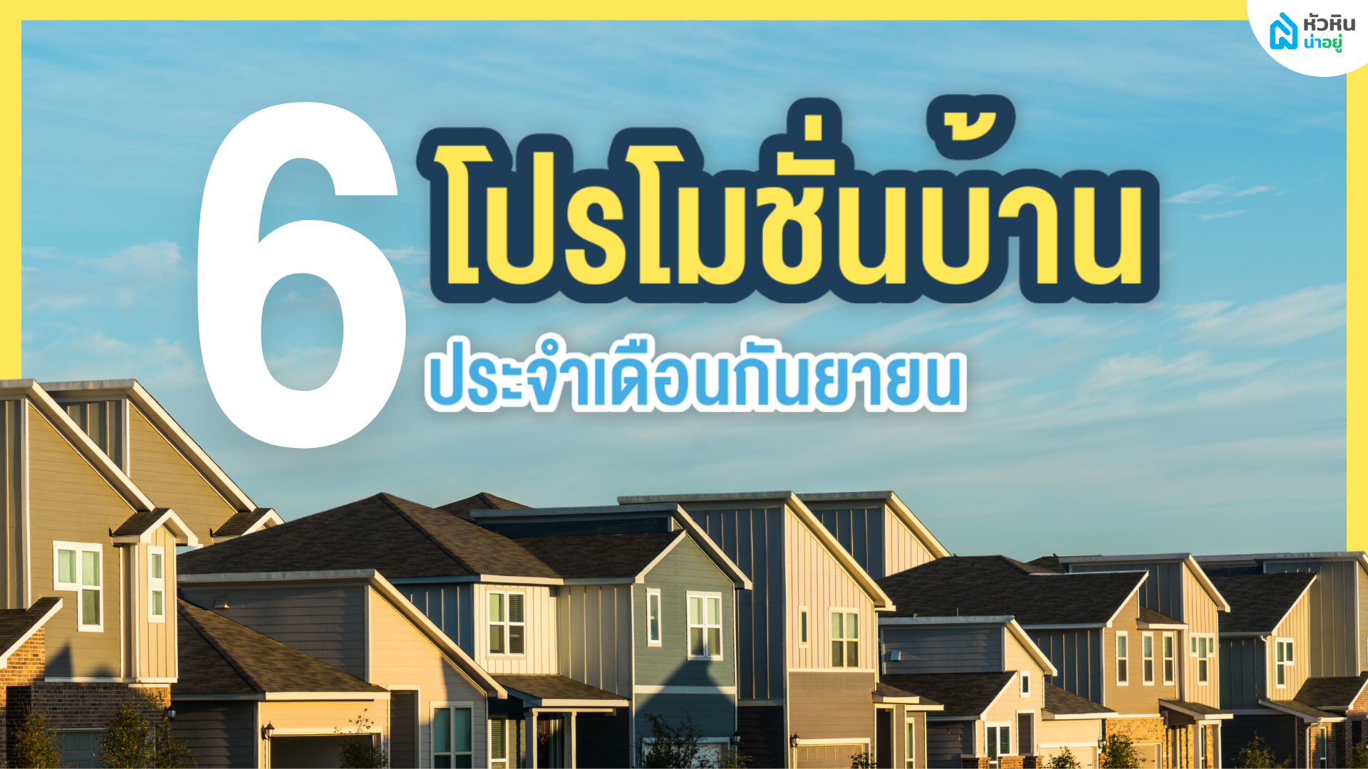 อัปเดต 6 โปรโมชั่นบ้านเดี่ยว-ทาวน์โฮมหัวหิน สุดคุ้ม สุดปัง | ประจำเดือนกันยายน 2565