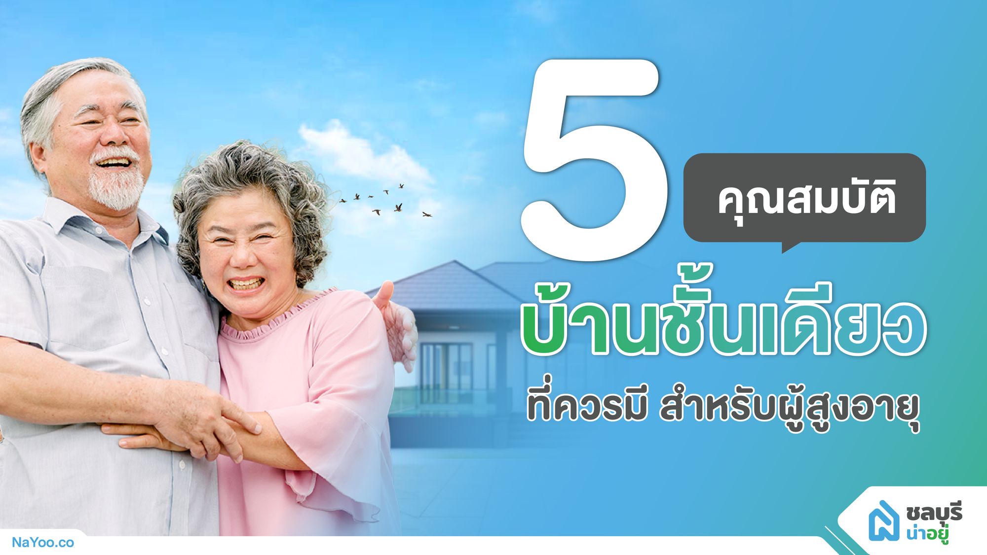 5 คุณสมบัติ บ้านเดี่ยวชั้นเดียวที่ควรมี สำหรับผู้สูงอายุ