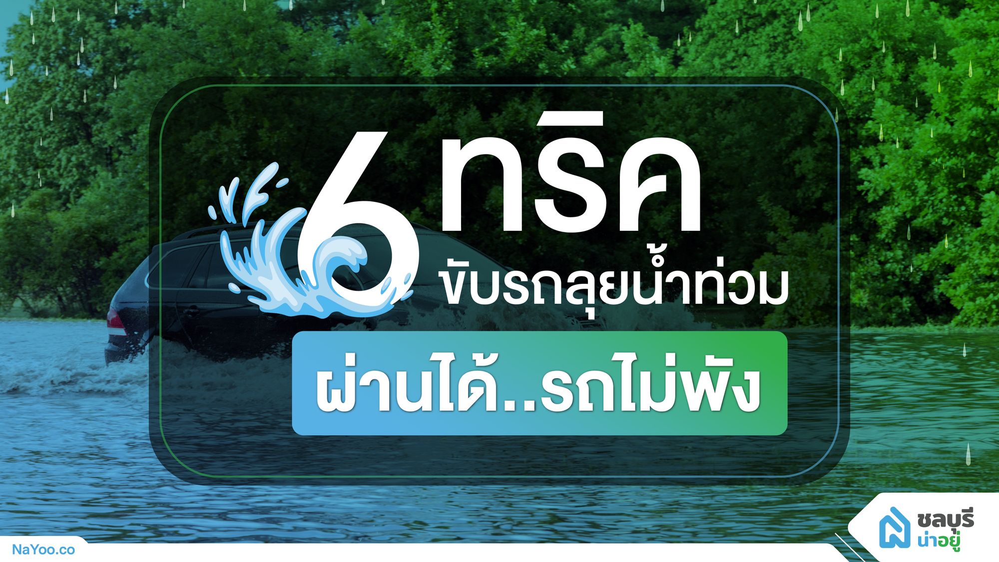 6 ทริค ขับรถลุยน้ำท่วม ผ่านได้..รถไม่พัง