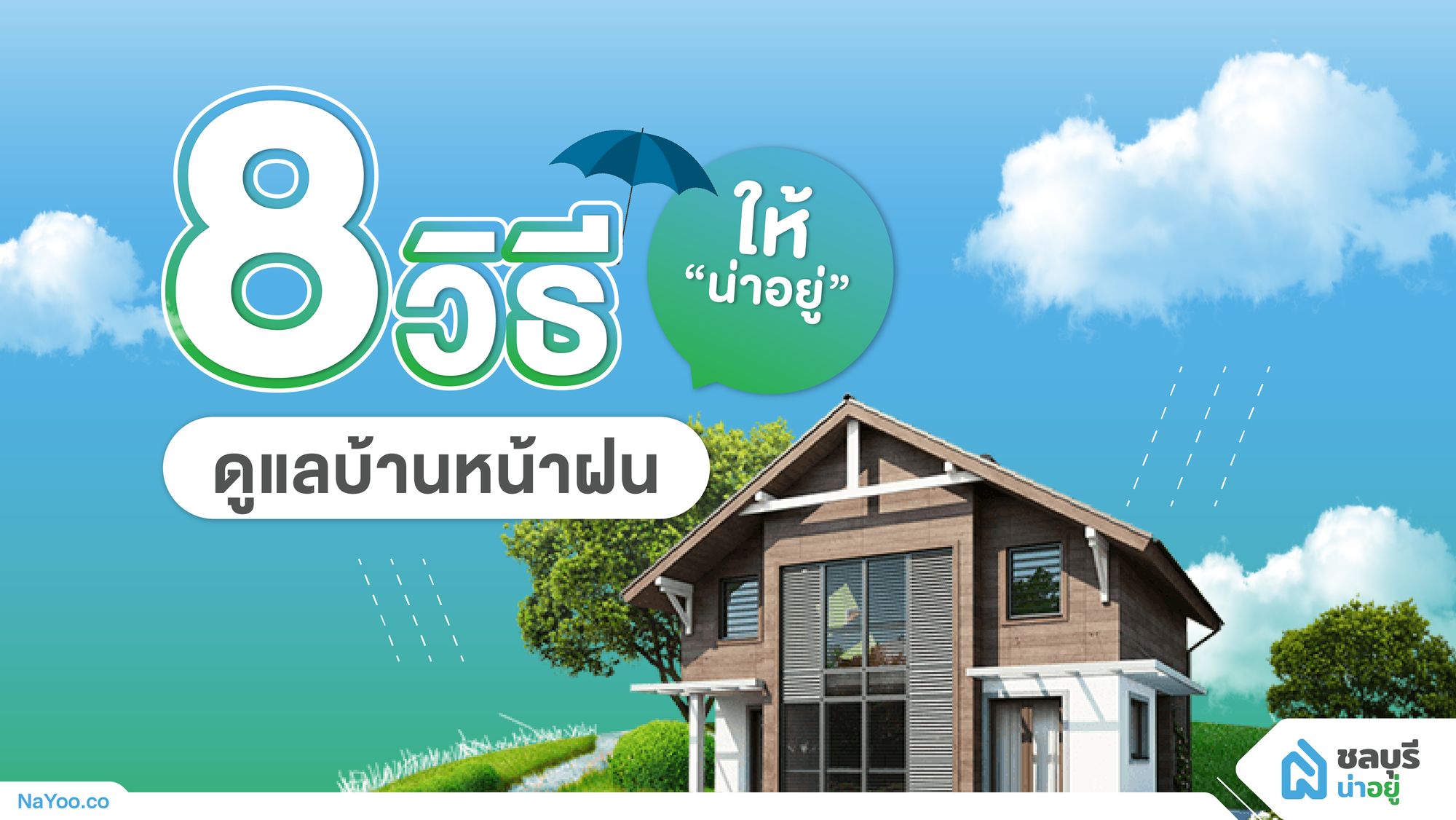 8 วิธีดูแลบ้านหน้าฝน ให้ ‘น่าอยู่’