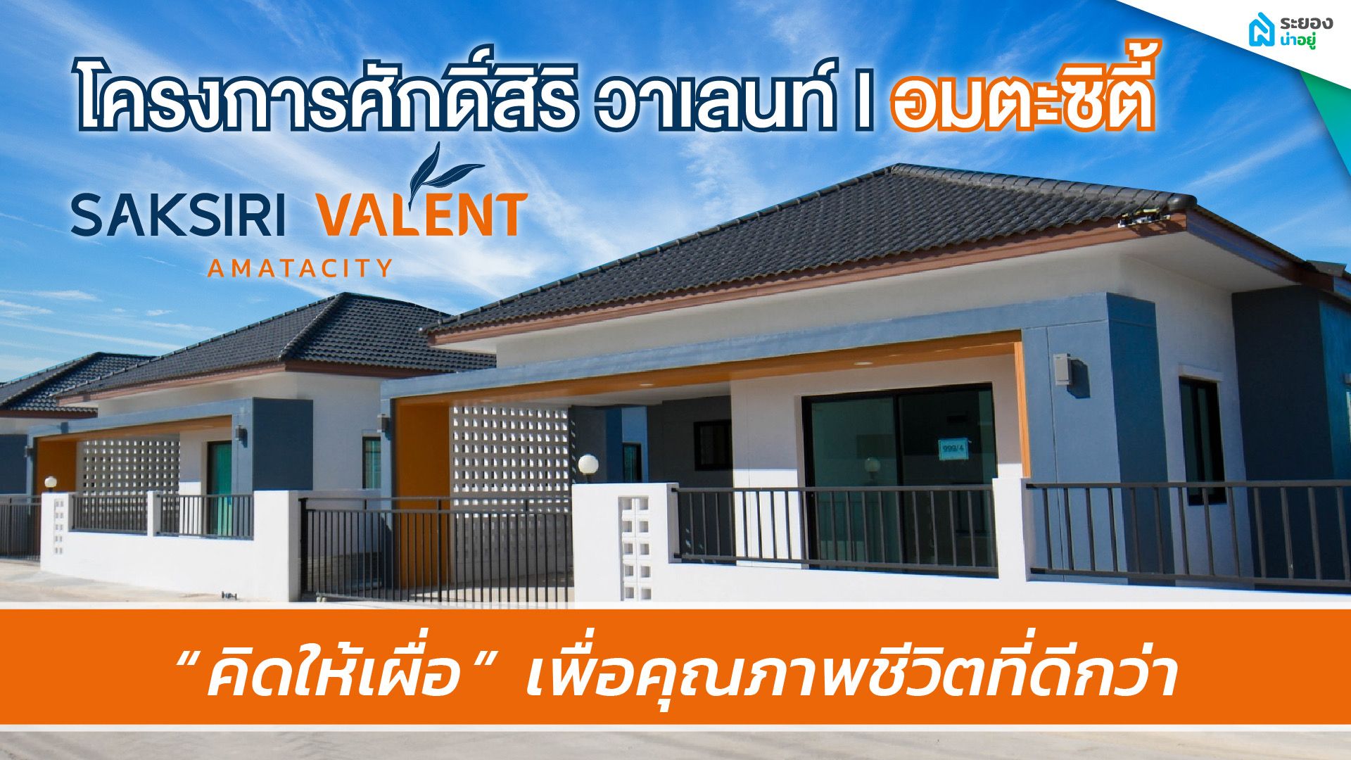 “คิดให้เผื่อ” เพื่อคุณภาพชีวิตที่ดีกว่า ดีไซน์ครบเพื่อการอยู่อาศัย จากโครงการศักดิ์สิริ วาเลนท์ อมตะซิตี้  โดย บริษัท ดับบลิวที แลนด์ เดเวลลอปเม้นท์ จำกัด