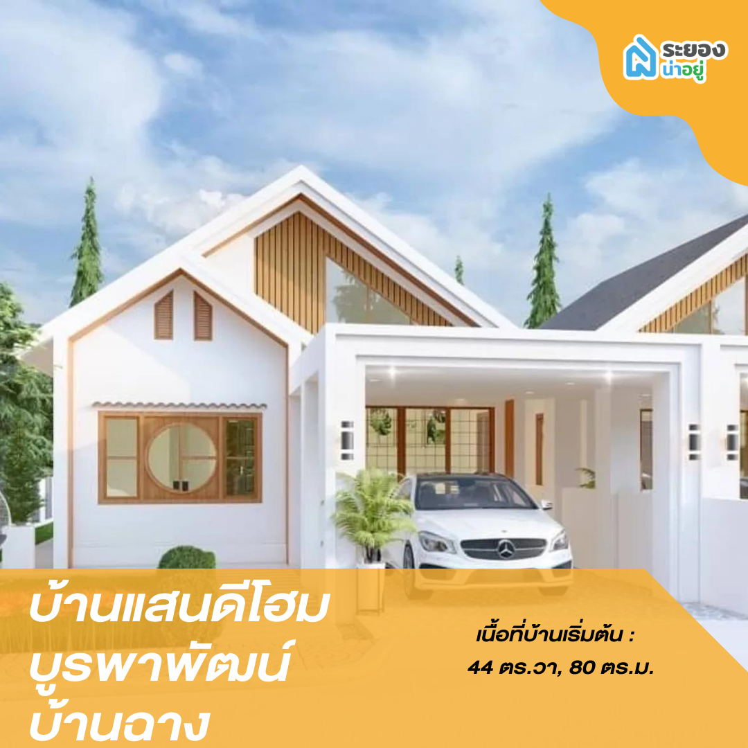 บ้านเดี่ยวระยอง บ้านฉาง บูรพาพัฒน์