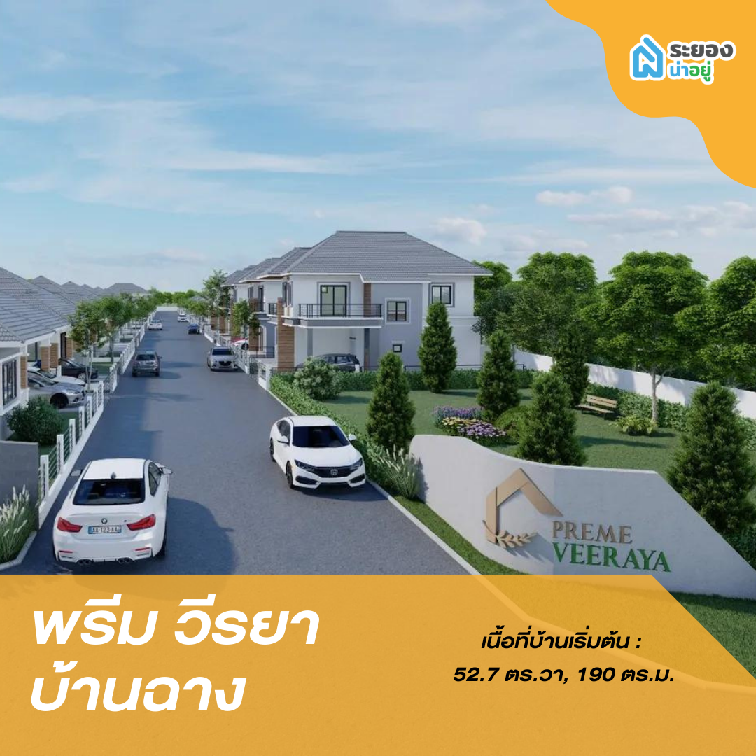 บ้านเดี่ยวระยอง บ้านแฝด บ้านฉาง