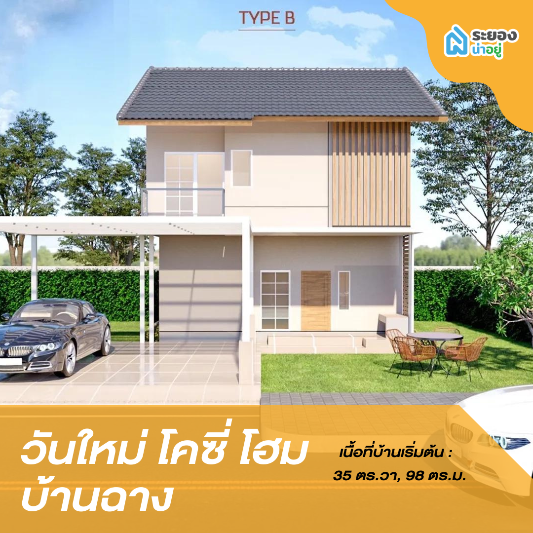 บ้านเดี่ยวระยอง บ้านฉาง