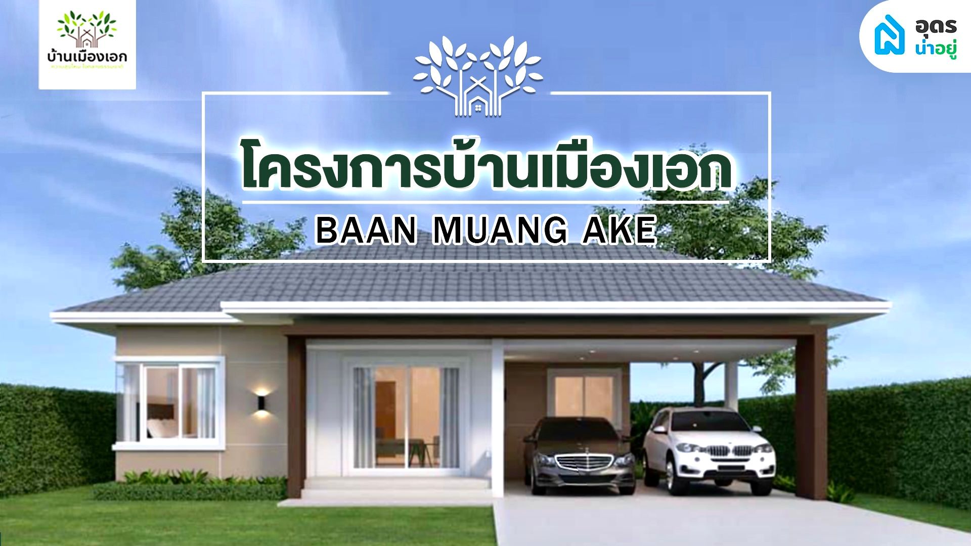 บ้านเมืองเอก อุดรธานี โครงการบ้านอุดร ใกล้ชิดธรรมชาติ หลีกหนีความวุ่นวาย