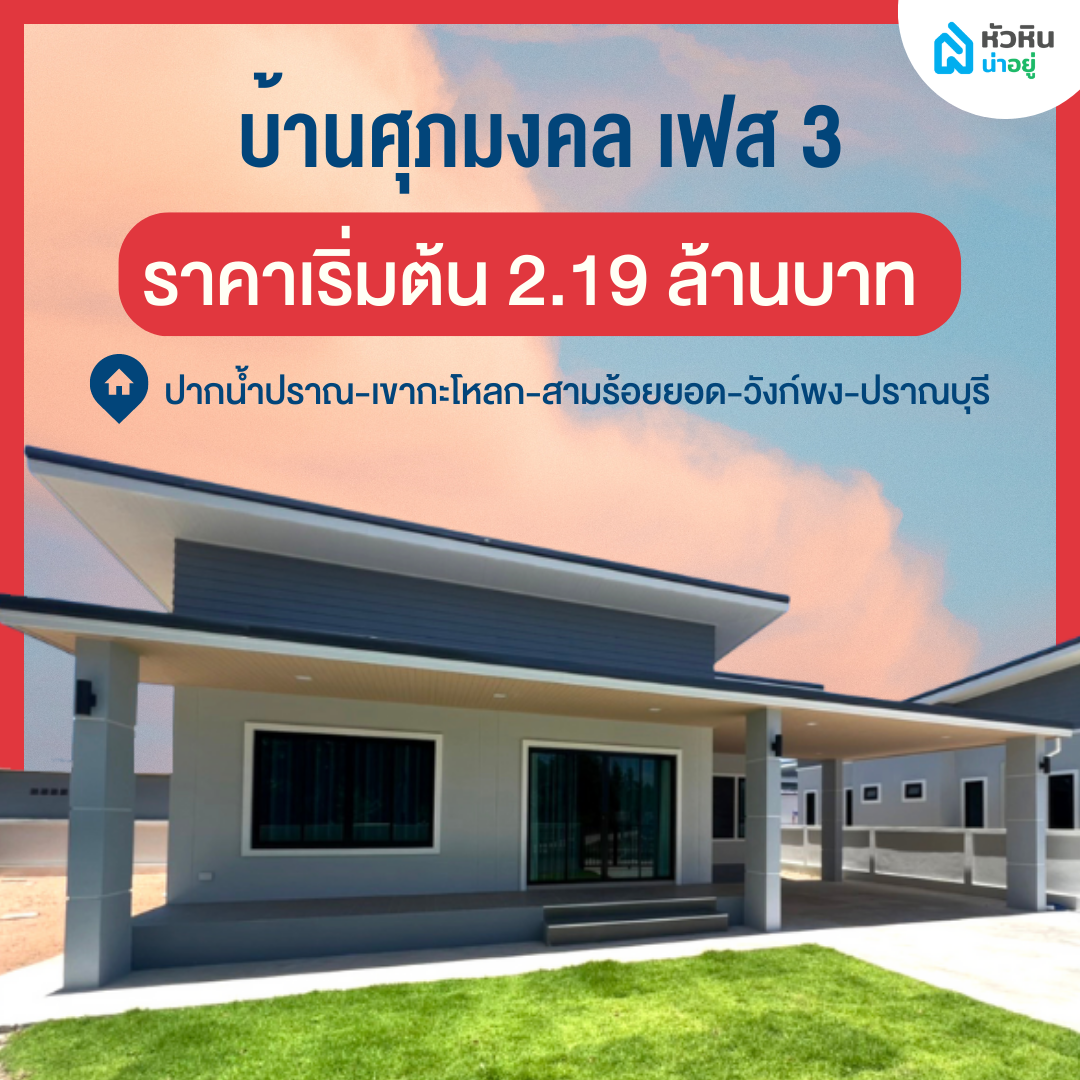 โครงการเปิดตัวใหม่ "บ้านศุภมงคล เฟส 3" (Baan Suphamongkol Phase 3) - โครงการ บ้าน หัวหิน บ้านเดี่ยว ชั้นเดียว
