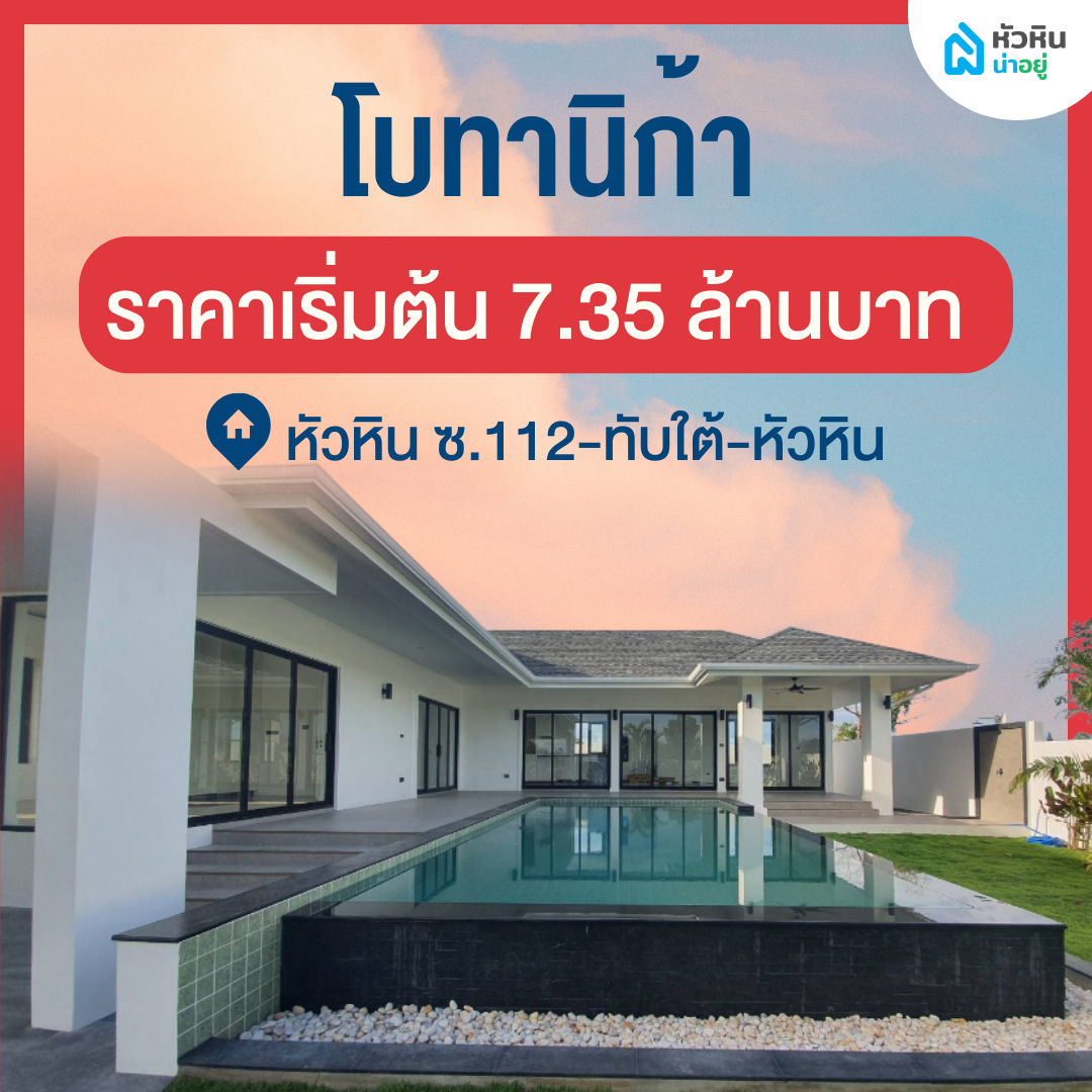 โครงการเปิดตัวใหม่ "โบทานิก้า" (Botanica Hua Hin) - โครงการ บ้าน พูลวิลล่า หัวหิน บ้านเดี่ยว ชั้นเดียว