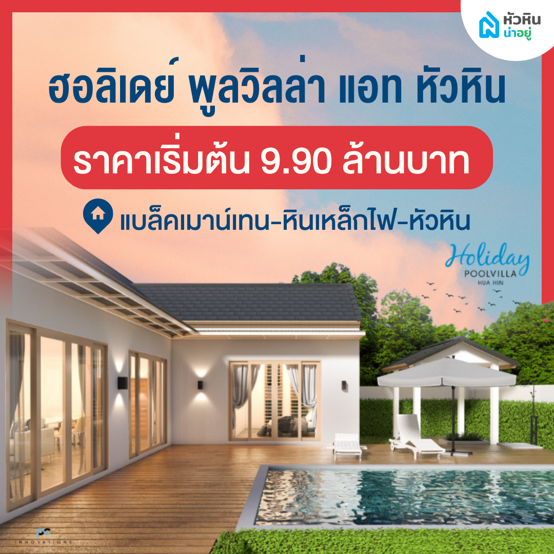 โครงการเปิดตัวใหม่ "ฮอลิเดย์ พูลวิลล่า แอท หัวหิน" (Holiday PoolVilla at Hua Hin) - โครงการ บ้าน พูลวิลล่า หัวหิน บ้านเดี่ยว ชั้นเดียว
