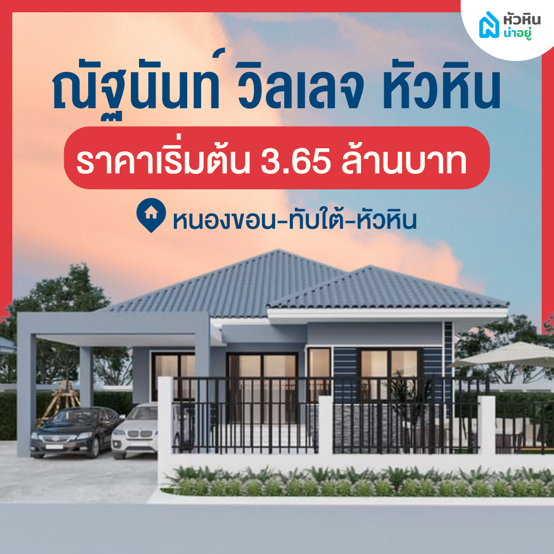โครงการเปิดตัวใหม่ "ณัฐนันท์ วิลเลจ หัวหิน" (Natthanan Village Hua Hin) - โครงการ บ้าน บ้านเดี่ยว ชั้นเดียว