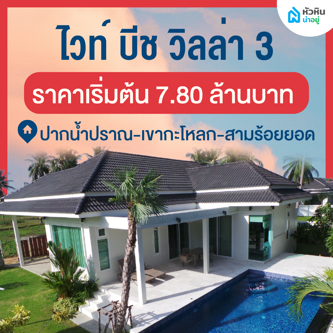 โครงการเปิดตัวใหม่ "ไวท์ บีช วิลล่า 3" (White Beach Villas 3) - โครงการ บ้าน พูลวิลล่า หัวหิน บ้านเดี่ยว ชั้นเดียว