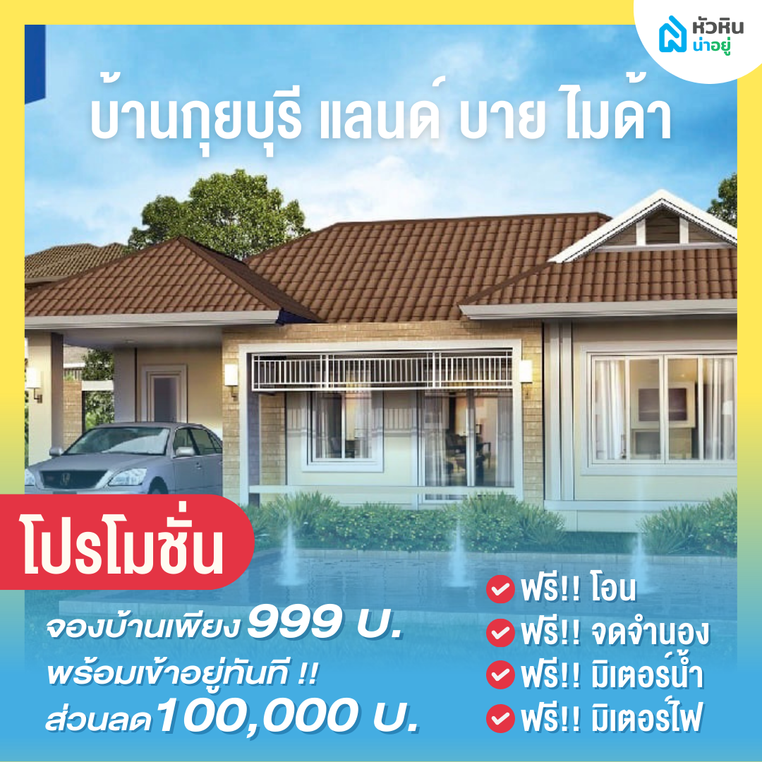 6 โปรโมชั่นบ้านหัวหิน "บ้านกุยบุรี แลนด์ บาย ไมด้า" (Baan Kuiburi Land by Mida)