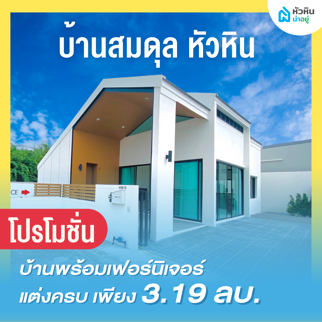 6 โปรโมชั่นบ้านหัวหิน "บ้านสมดุล หัวหิน" (Baan Somdul Hua Hin)