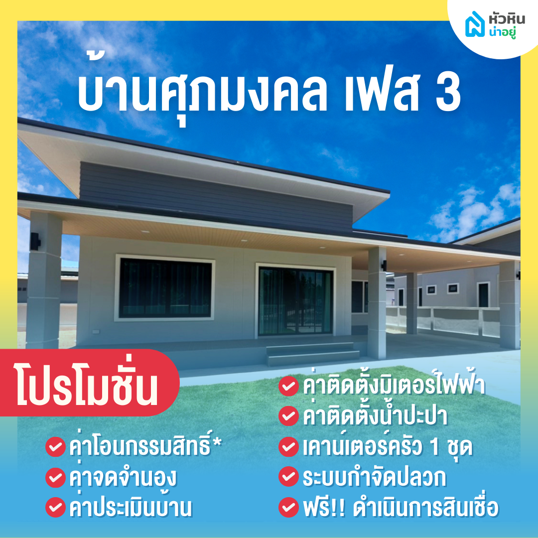 6 โปรโมชั่นบ้านหัวหิน "บ้านศุภมงคล เฟส 3" (Baan Suphamongkol Phase 3)