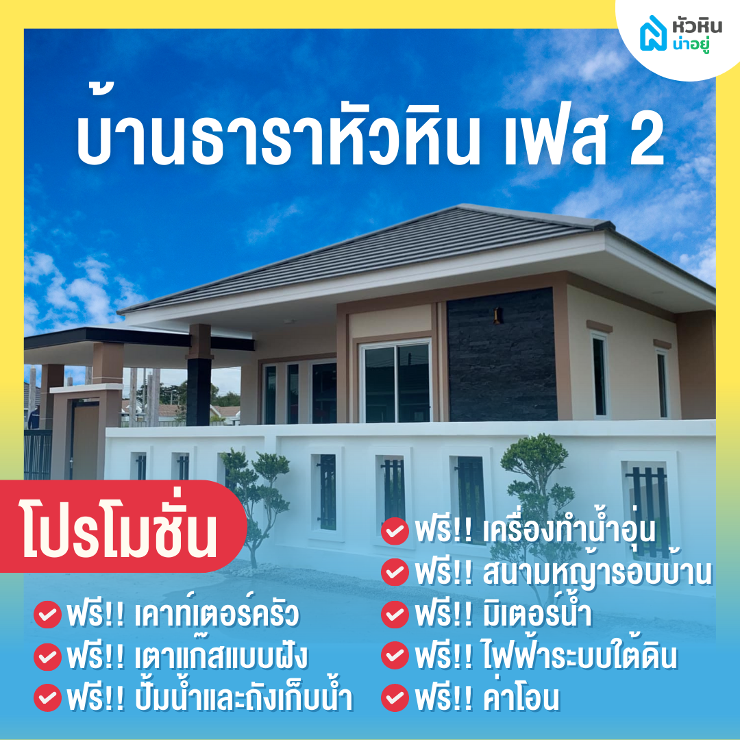 6 โปรโมชั่นบ้านหัวหิน "บ้านธาราหัวหิน เฟส 2" (Baan Tara Hua Hin Phase 2)