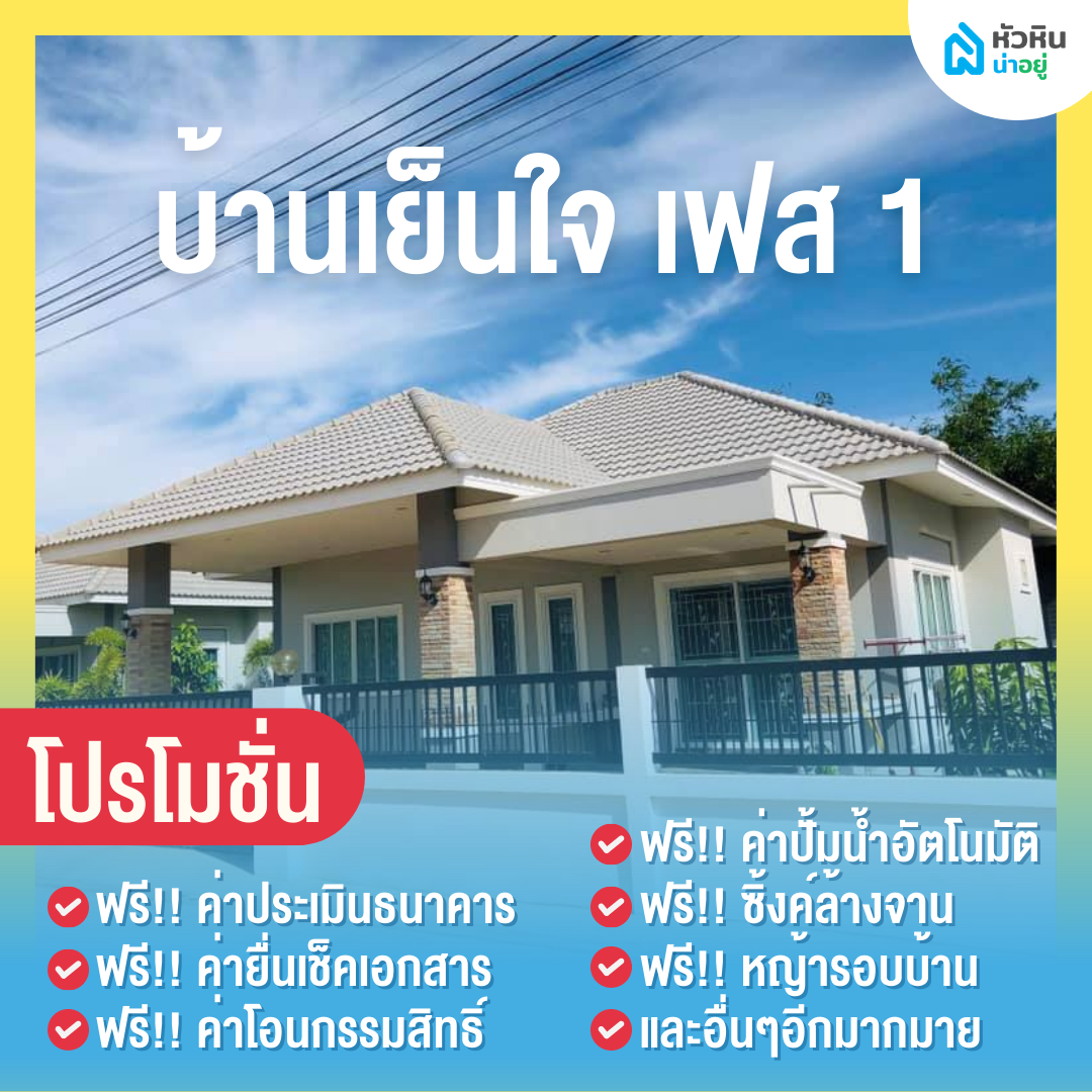 6 โปรโมชั่นบ้านหัวหิน "บ้านเย็นใจ เฟส 1" (Baan Yenchai)