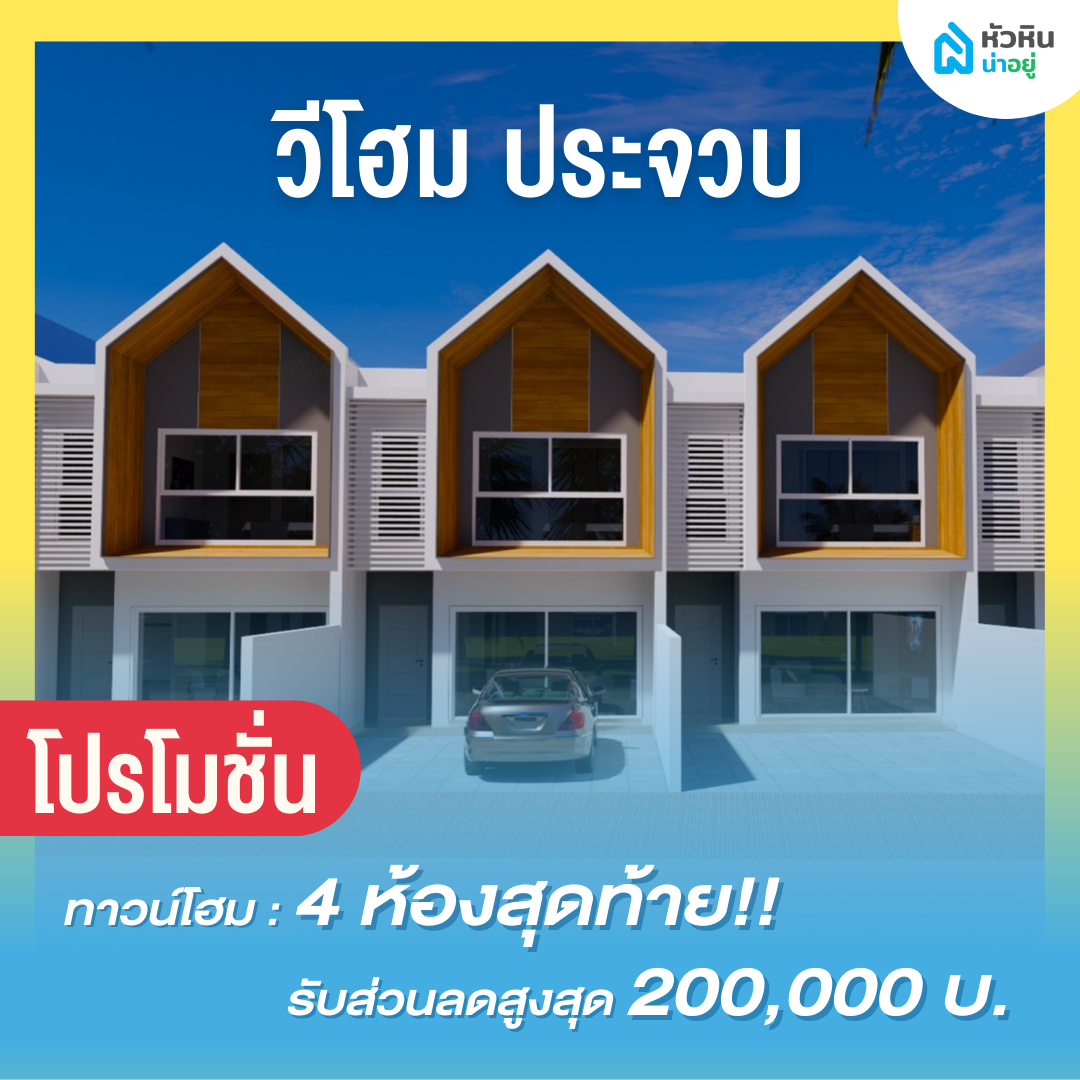 6 โปรโมชั่นบ้านหัวหิน "วีโฮม ประจวบ" (V Home Prachuap)