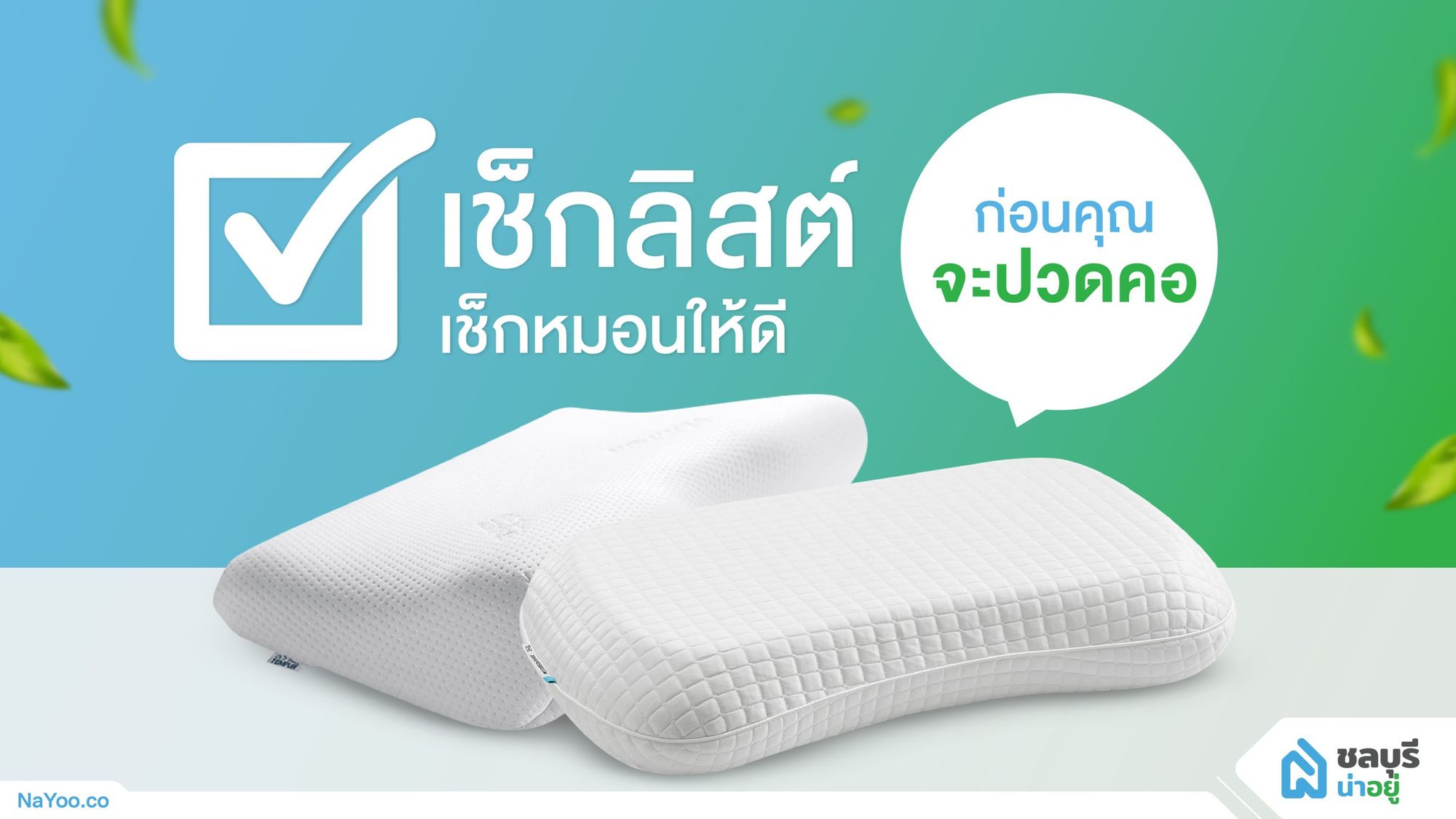 เช็กลิสต์ เช็กหมอนให้ดี ก่อนคุณจะปวดคอ