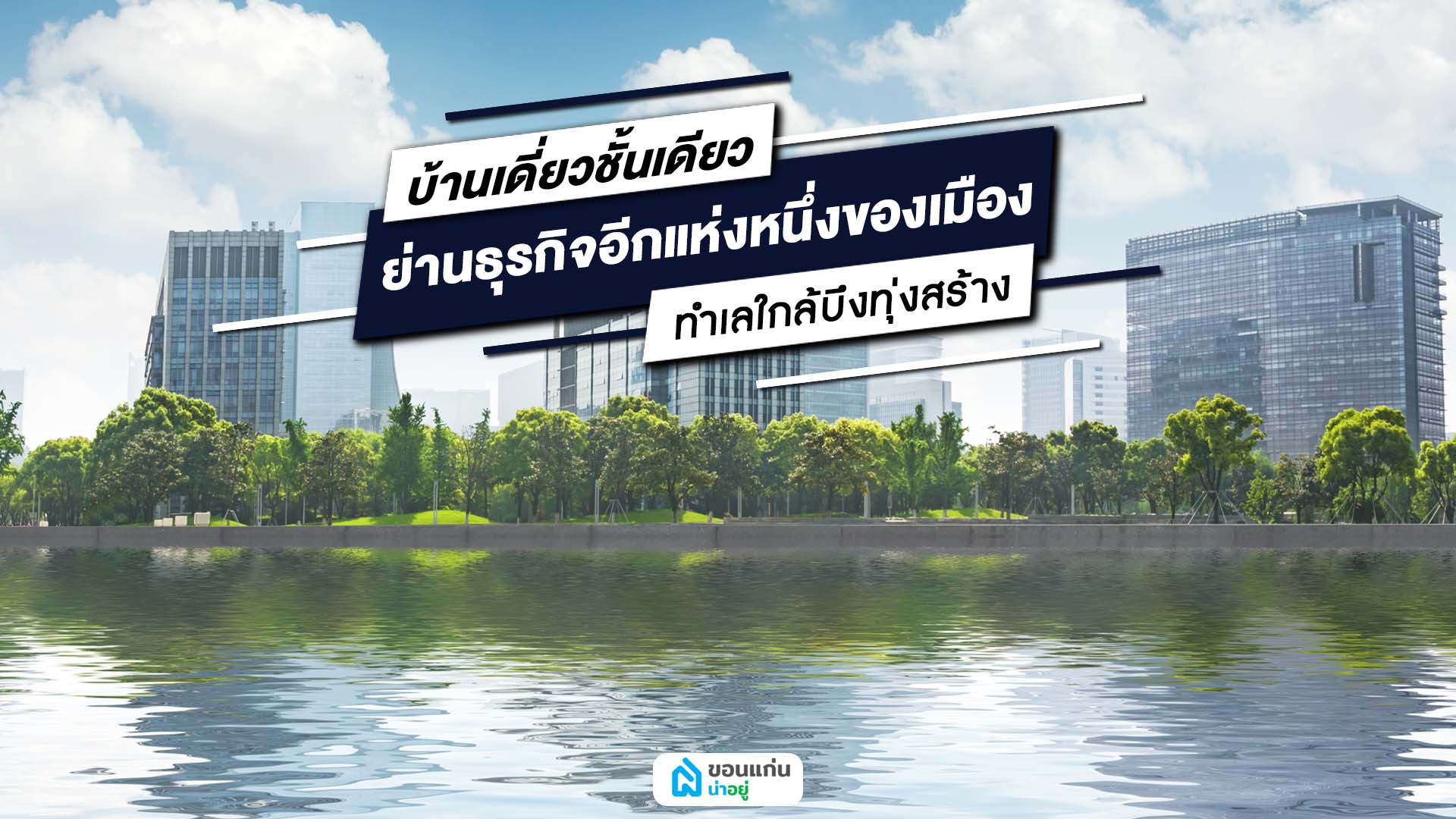 บ้านเดี่ยวชั้นเดียวขอนแก่นใกล้บึงทุ่งสร้าง
