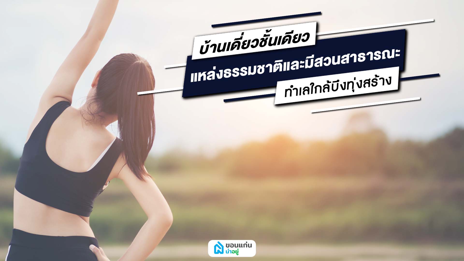 บ้านเดี่ยวชั้นเดียวขอนแก่นใกล้บึงทุ่งสร้าง